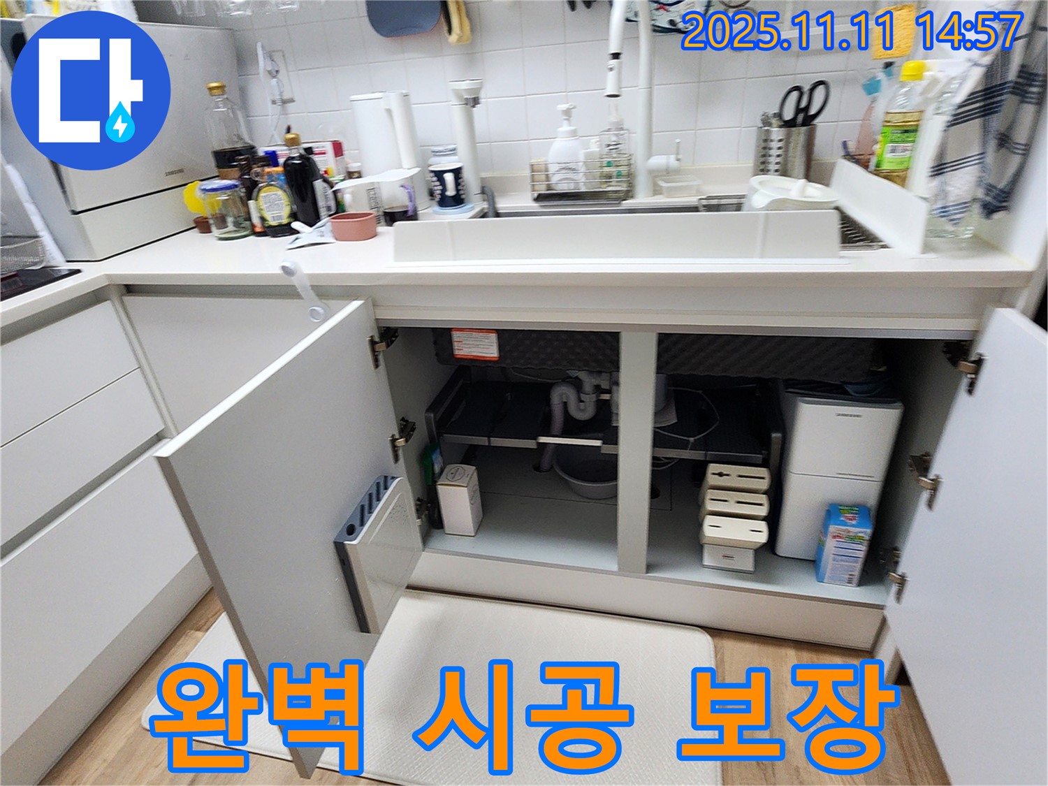 싱크대 누수 - 완벽한 시공 & 철저한 사후 관리