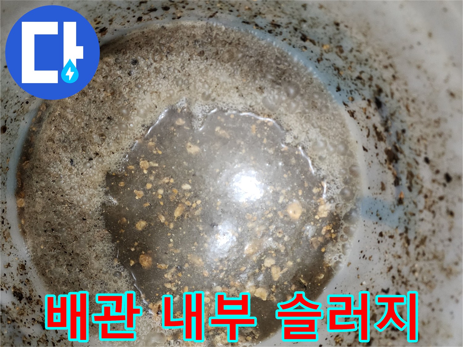 싱크대 배관 내부에 쌓인 이물질과 오염된 물 상태