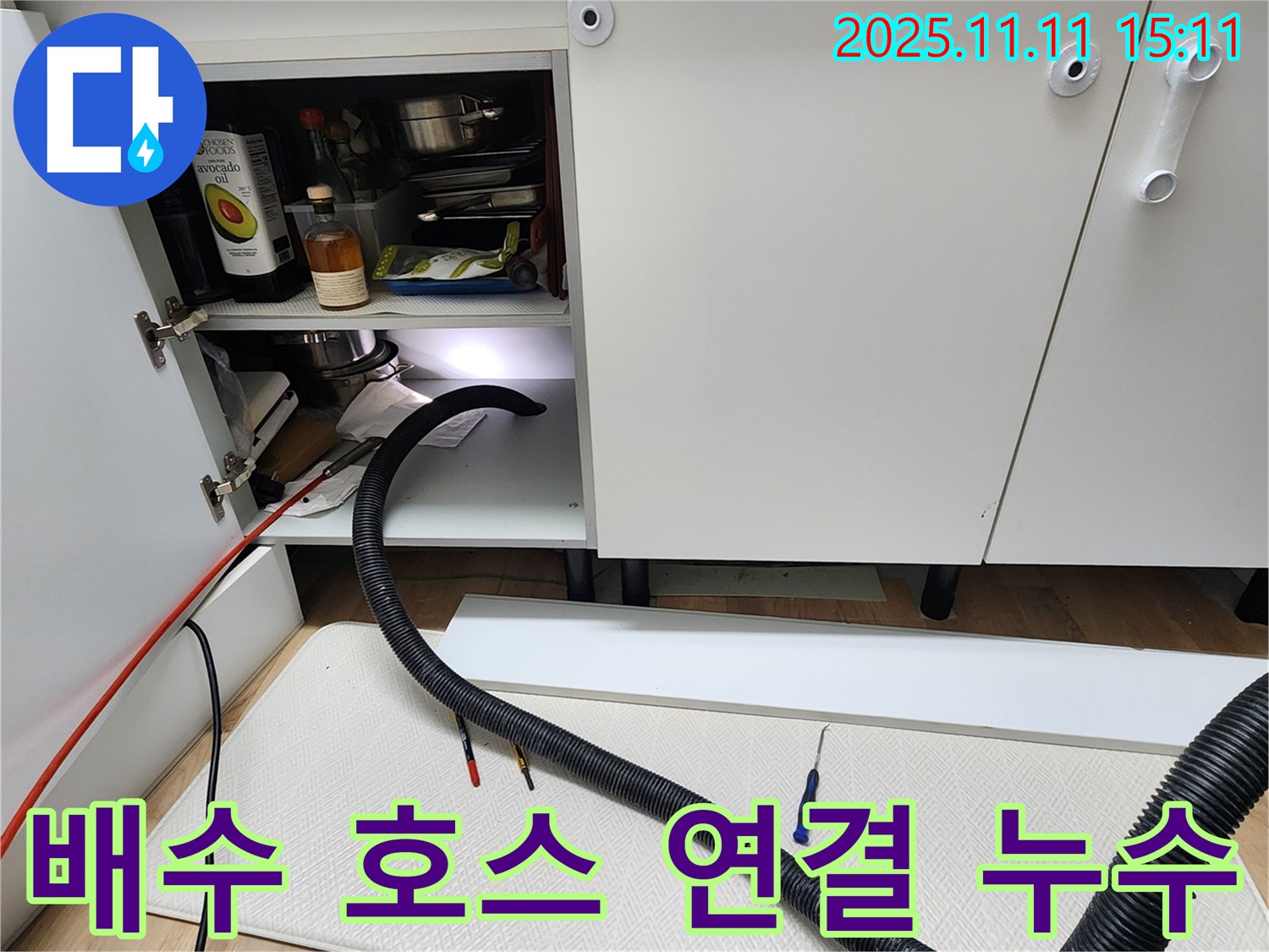 싱크대 배수 호스 연결 부위 누수 - 포천시 소흘읍 초가팔리에서 싱크대 배수 호스 연결 부위 누수를 해결합니다.