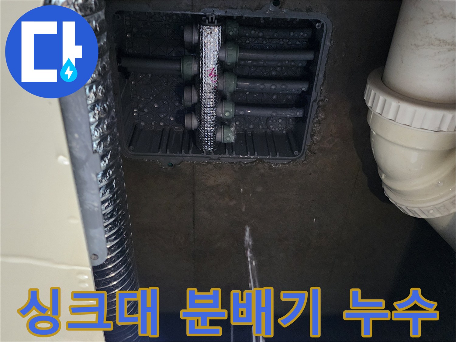 싱크대 아래 매립 공간의 분배기 밸브 및 배관 누수 현황