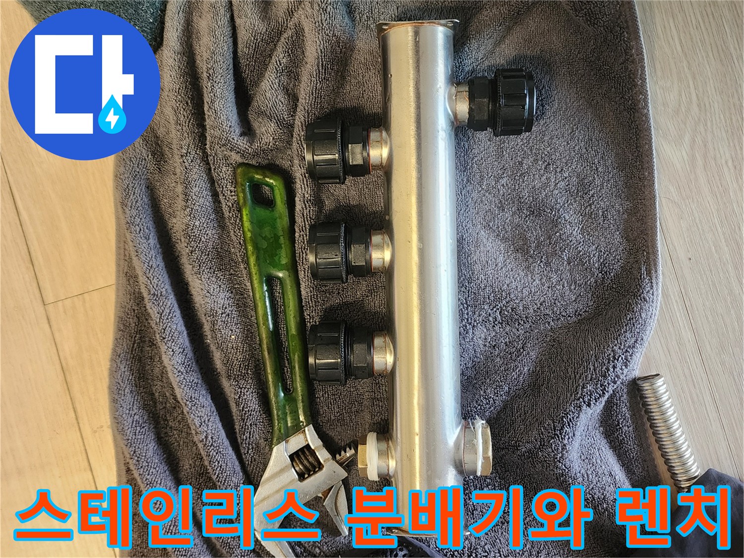 싱크대 하부 매립된-스테인리스 분배기와 수리용 몽키스패너