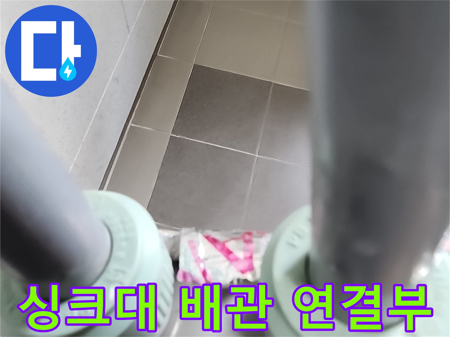 싱크대 하부장 내부-배관 연결 부위 점검 상황