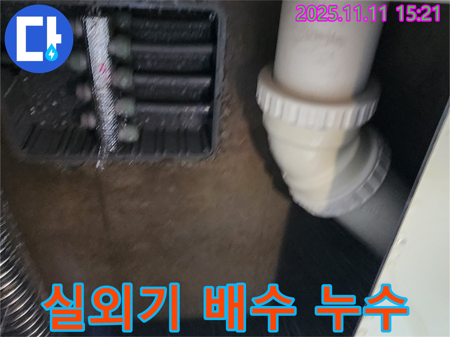 에어컨 실외기 배수 누수 - 배수 호스 점검 - 누수 해결