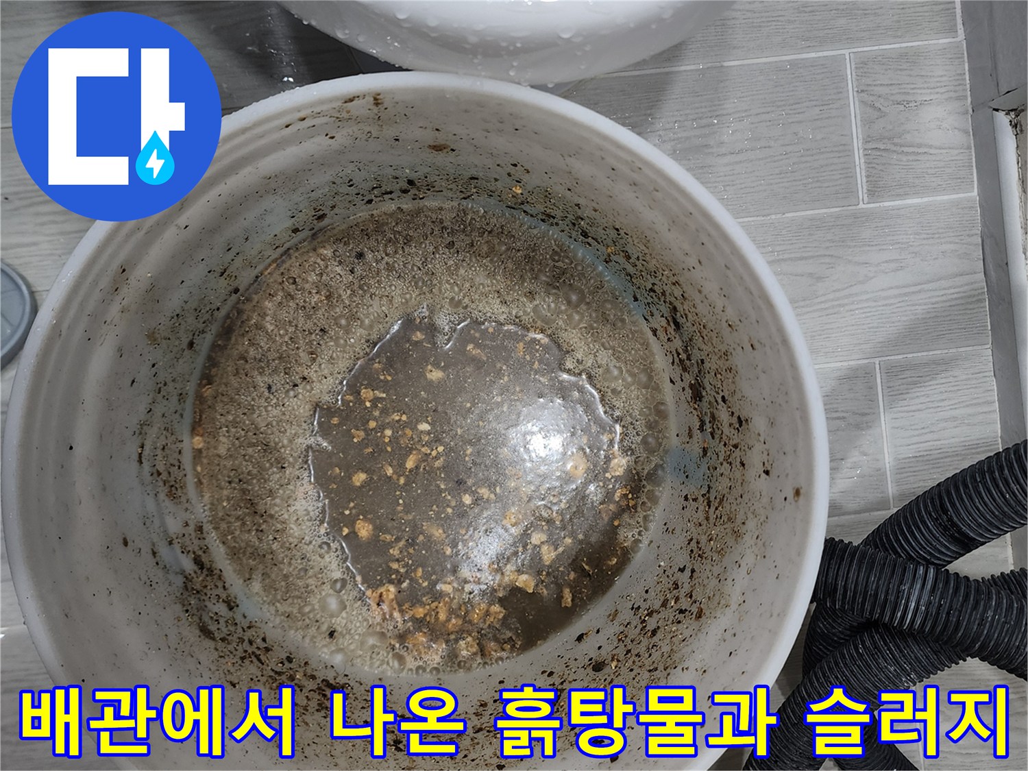 오염된 배관 내부의-슬러지가 포함된 수거된 물