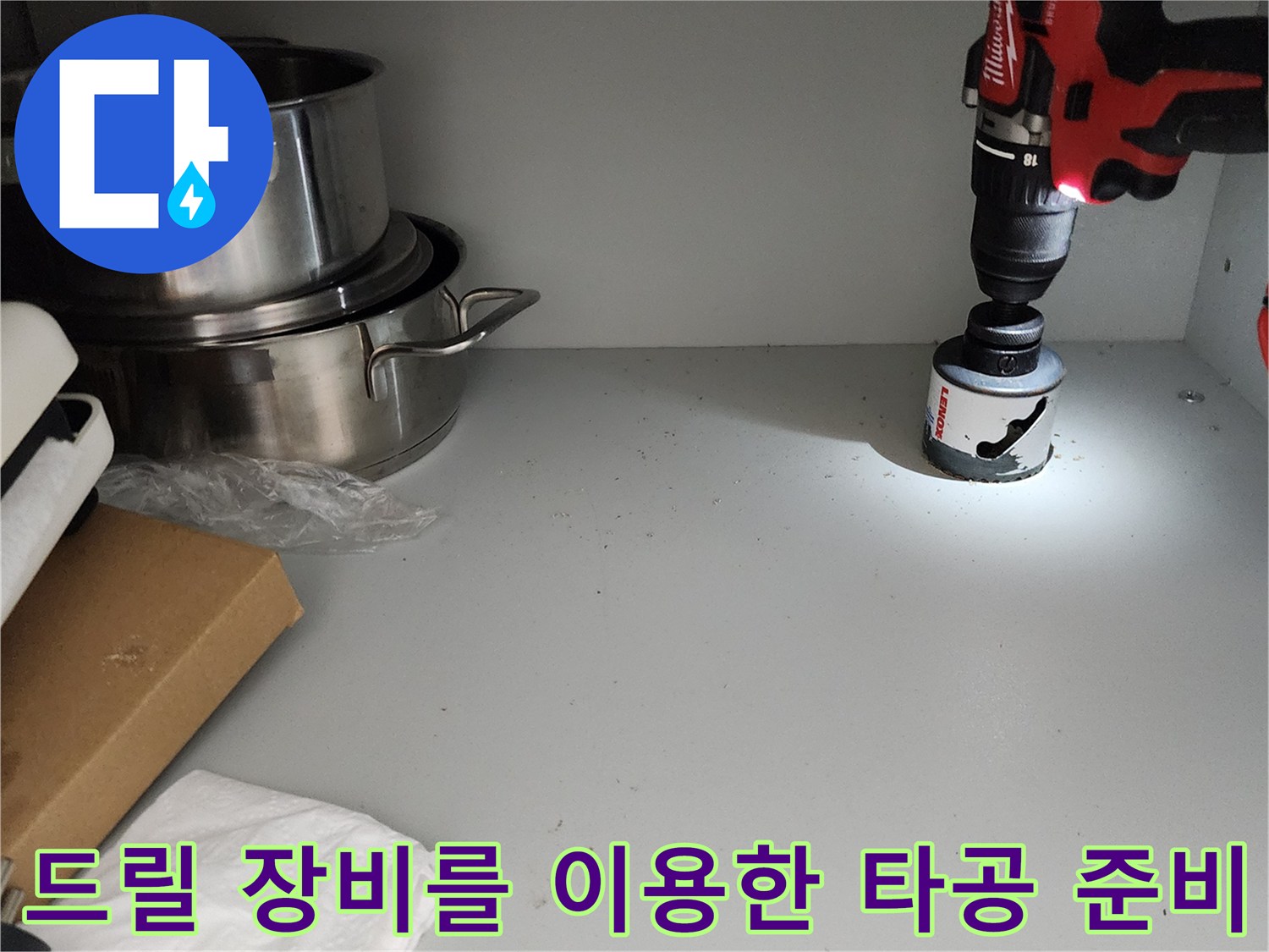 작업을 위해 싱크대 하단에 위치한 드릴과 홀쏘 비트