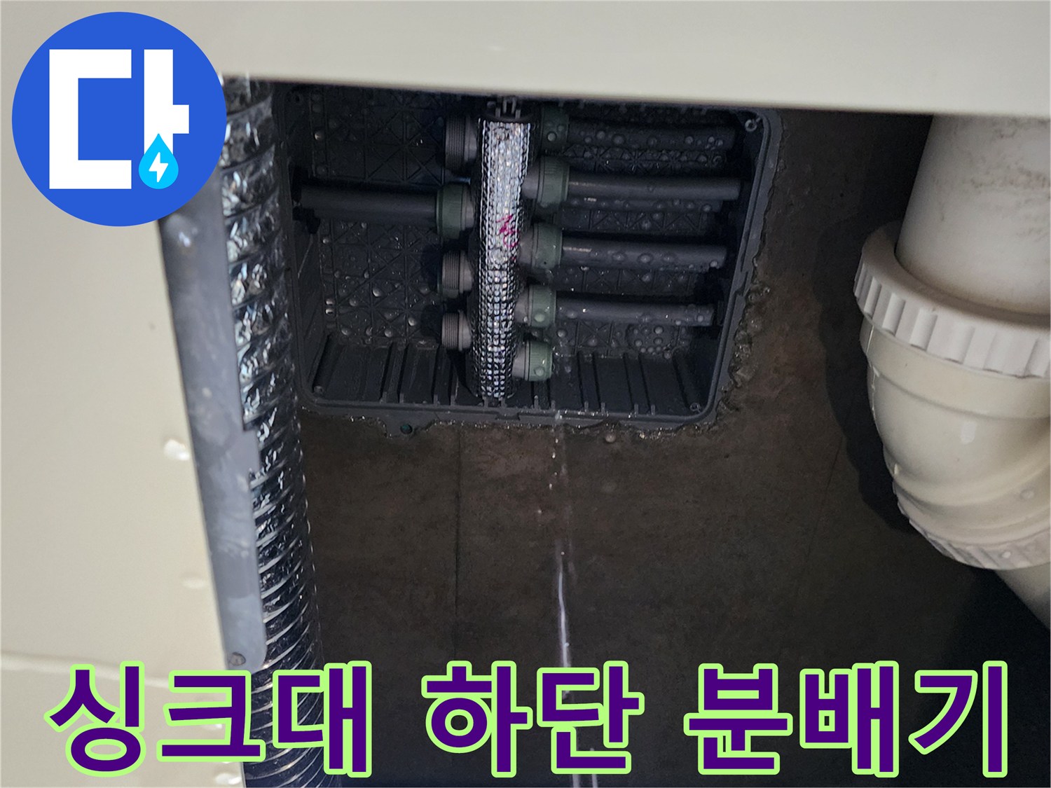 주방 싱크대 아래 매립된 스테인리스 분배기와 연결 배관 상태입니다.