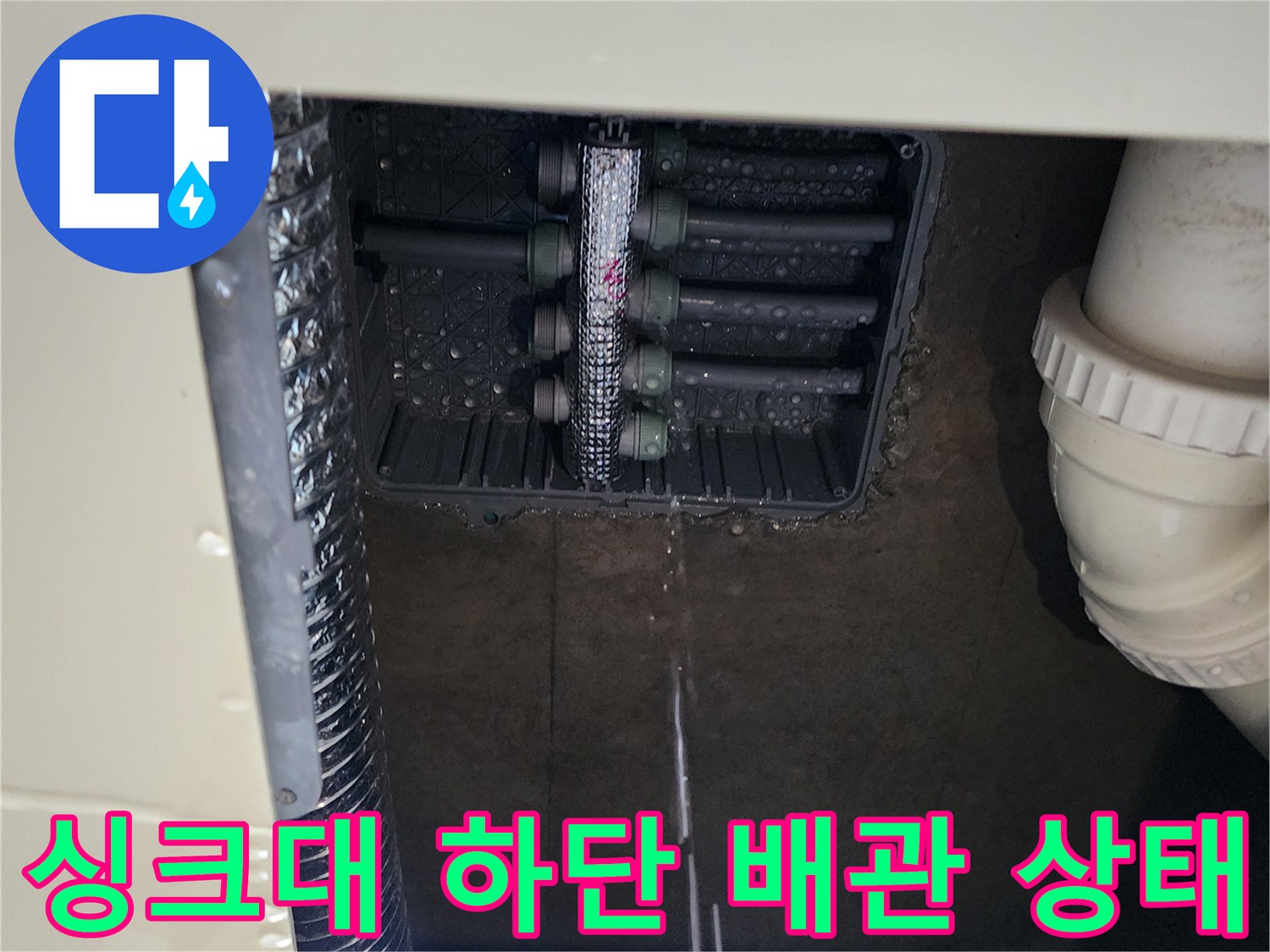 주방 싱크대 아래쪽 분배기 연결 부위의 습윤 상태
