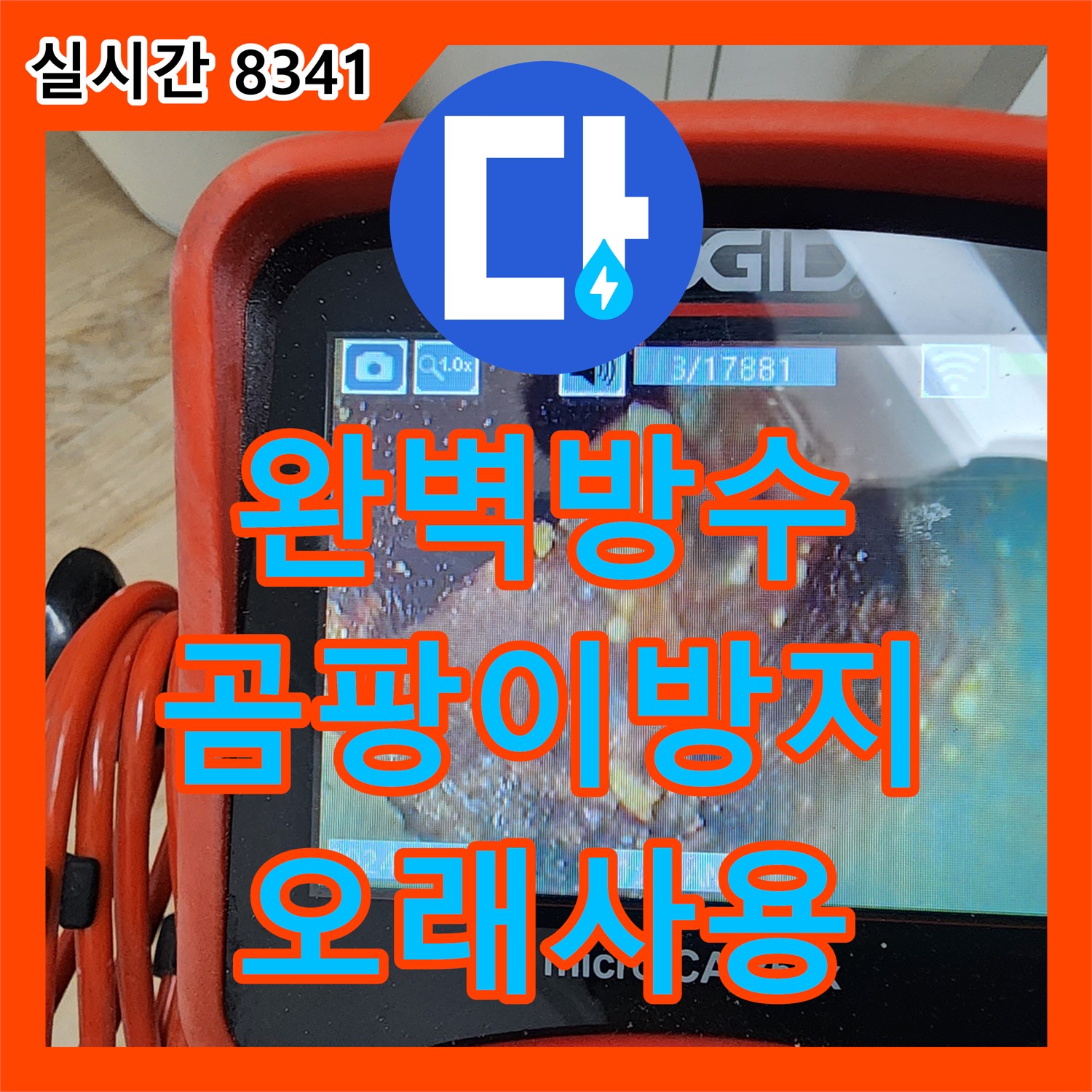 초가팔리 누수설비, 누수탐지전문가가 완벽한 방수! 싱크대 곰팡이 걱정 없이 오래 사용하세요