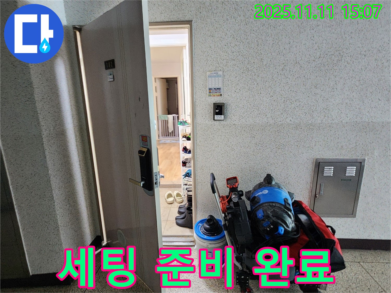 포천 누수 - 소흘읍 아파트 현관, 누수 탐지 장비 세팅 준비 완료되었습니다