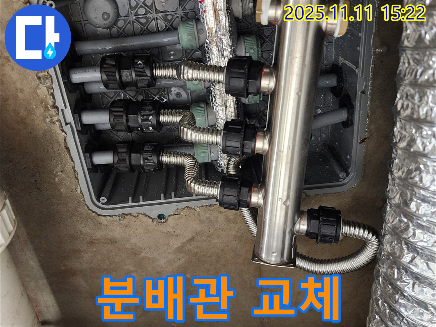 포천 소흘읍 누수 공사 - 스테인리스 분배관 교체 작업 현장
