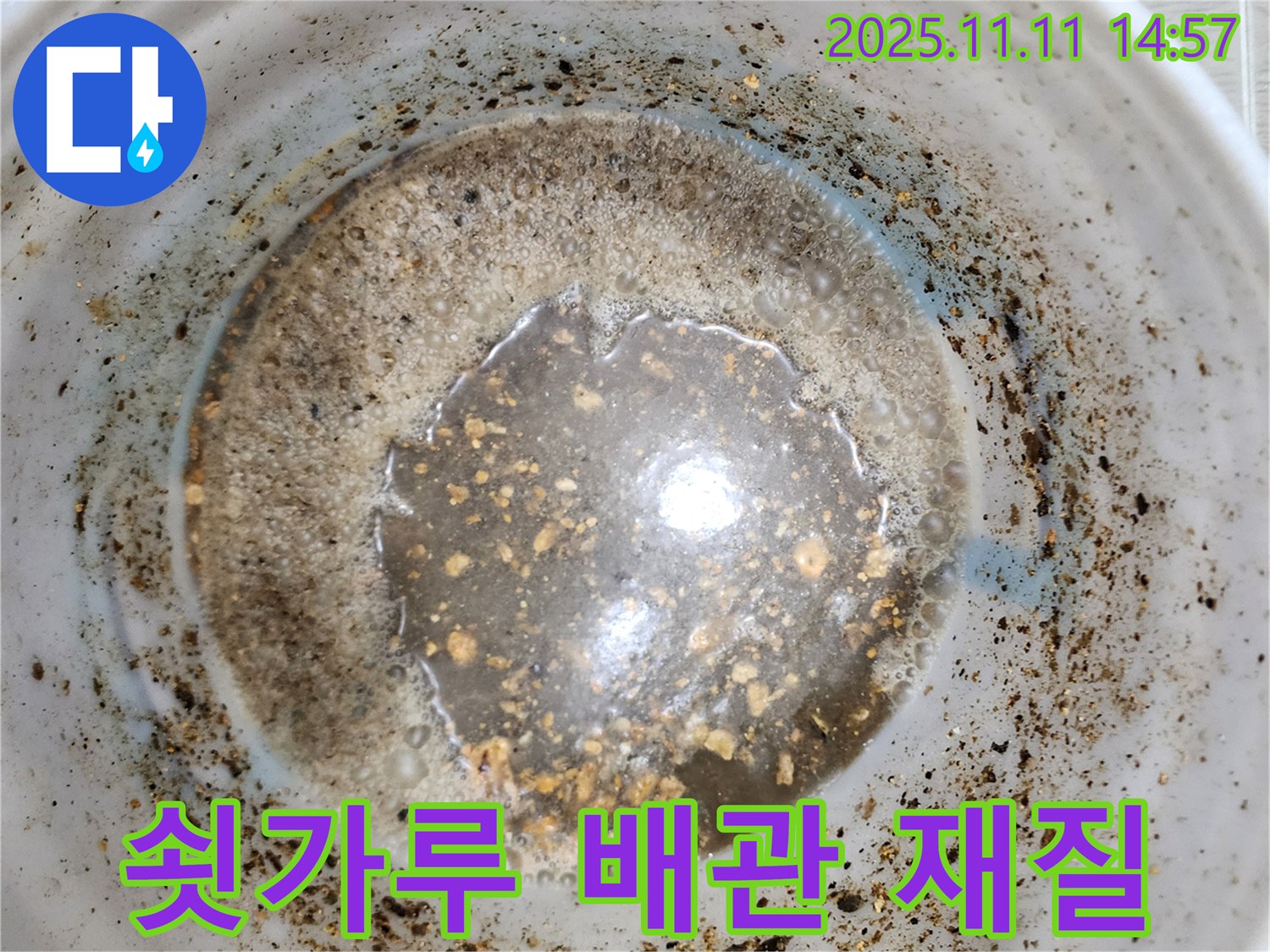 포천 소흘읍 누수 해결 - 누수 물 속 쇳가루, 배관 재질 확인이 우선입니다!
