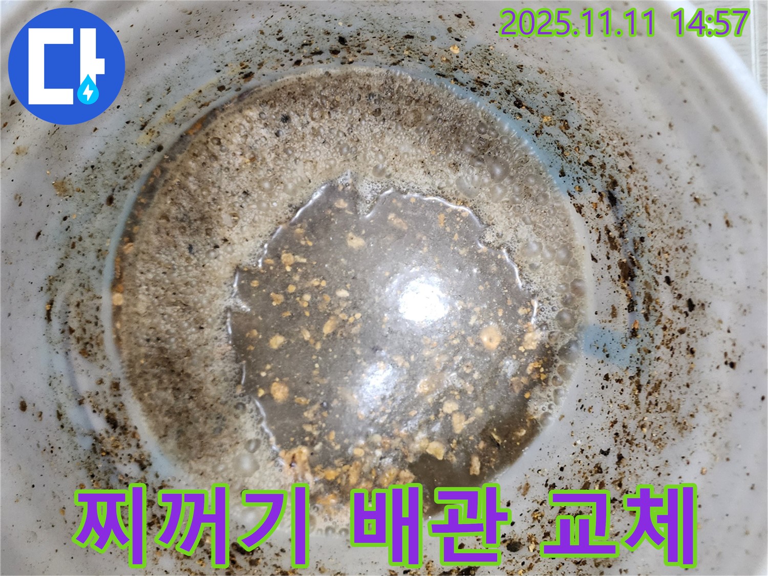 포천 소흘읍 누수 해결 - 누수 물 속 찌꺼기, 배관 교체를 신중하게 고려해야 합니다.
