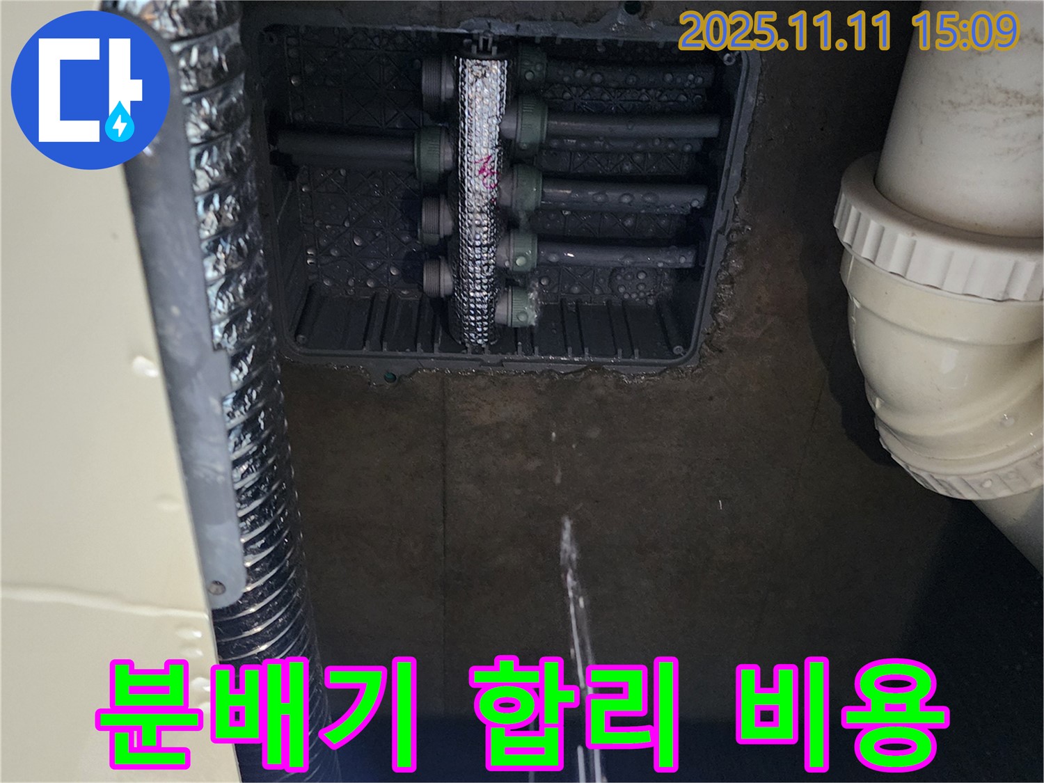 포천 소흘읍 누수탐지 - 꼼꼼한 점검과 합리적인 비용으로 난방 분배기 누수 해결