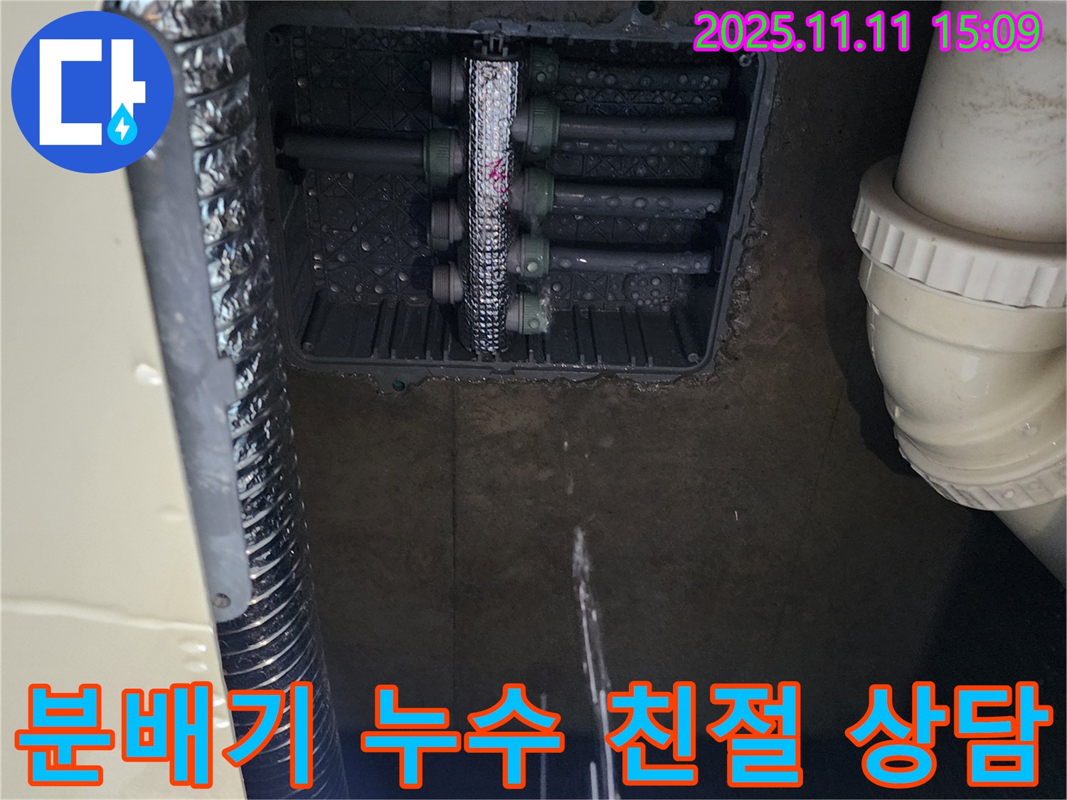 포천 소흘읍 누수탐지 - 난방 분배기 누수, 친절한 상담과 합리적인 견적