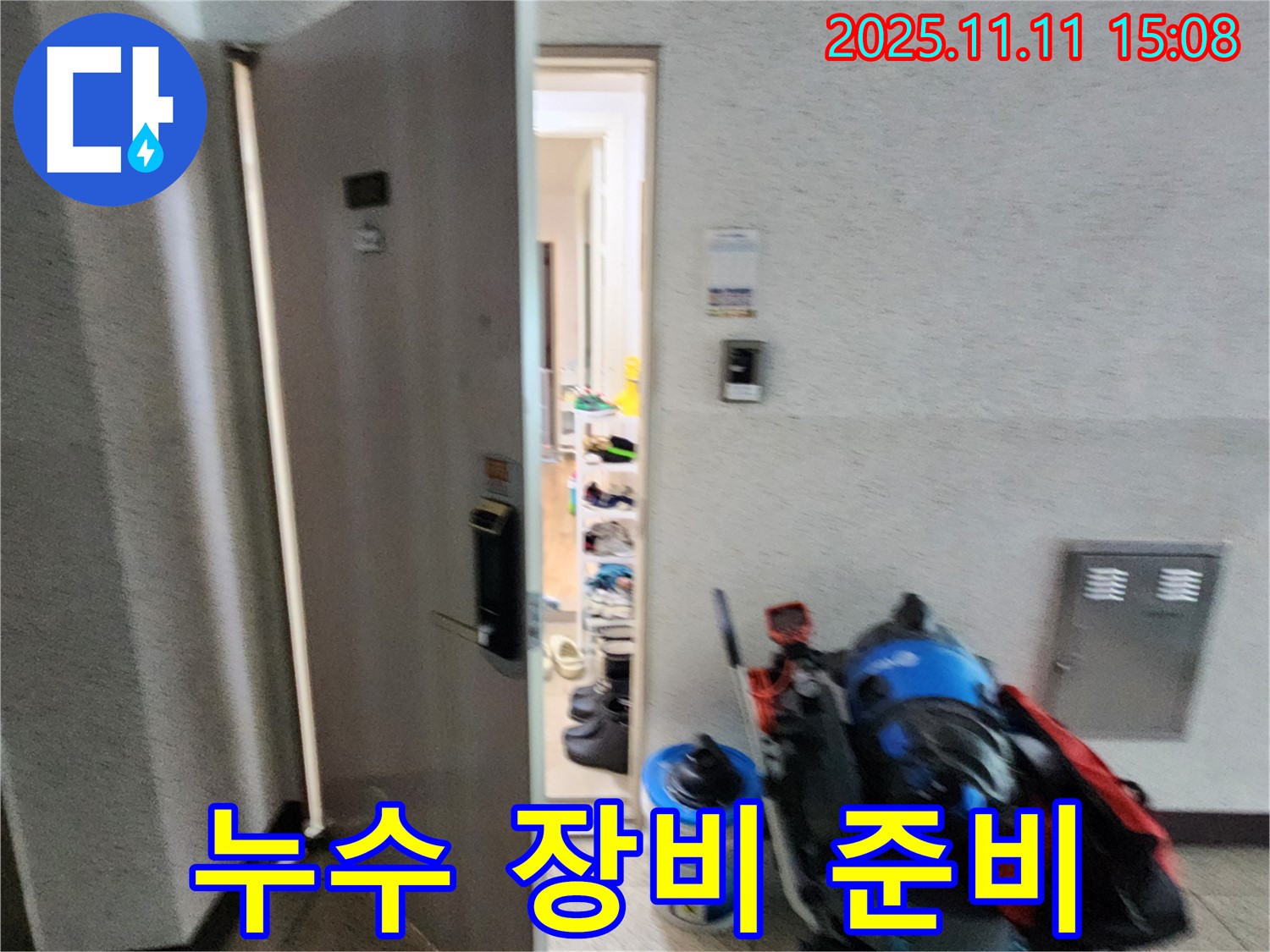 포천 소흘읍 초가팔리 누수 - 누수 탐지 장비 준비 모습 - 신속한 초기 대응