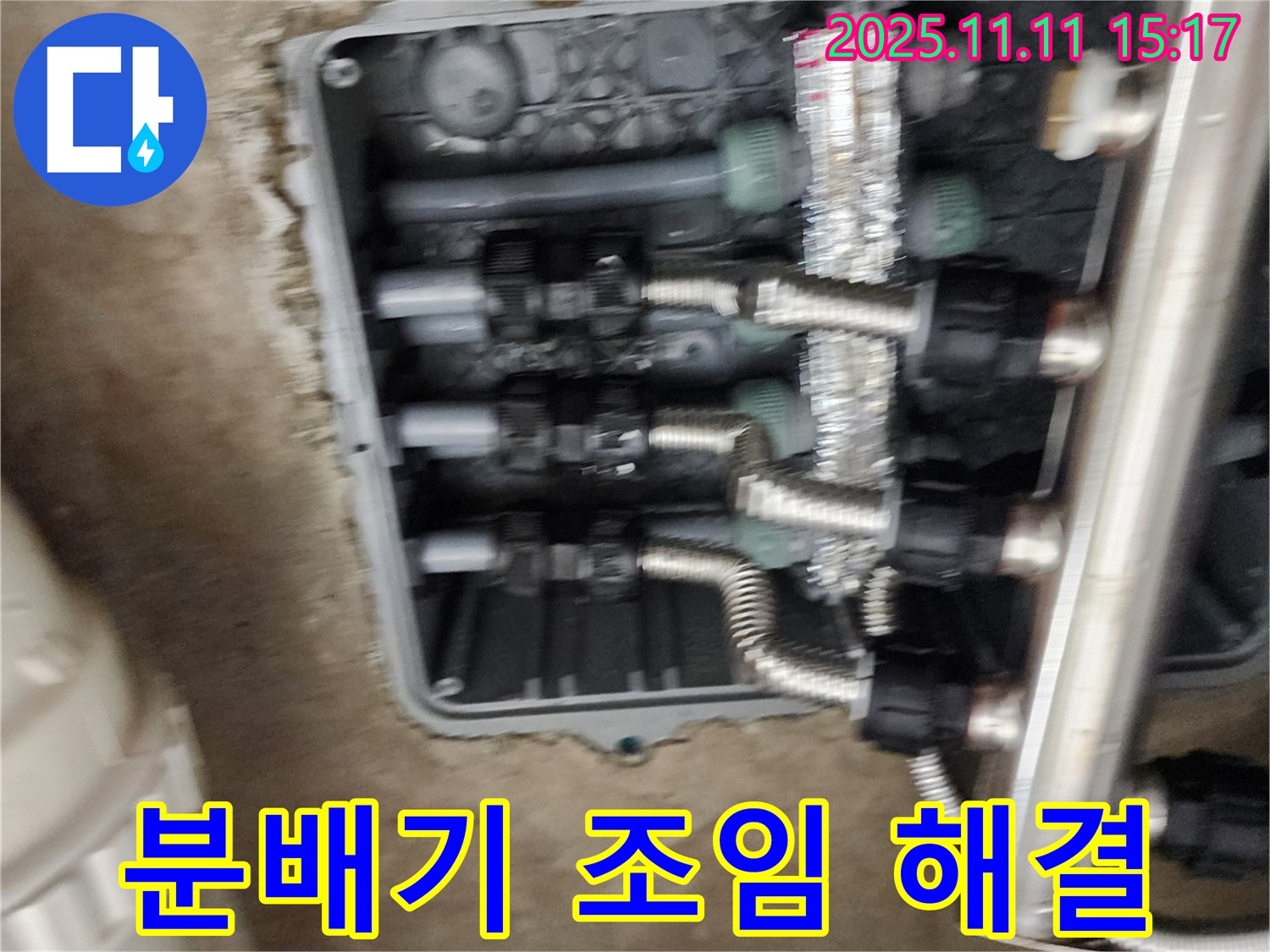포천 소흘읍 초가팔리 누수 - 분배기 연결 부위 조임 불량 해결 - 꼼꼼한 마무리