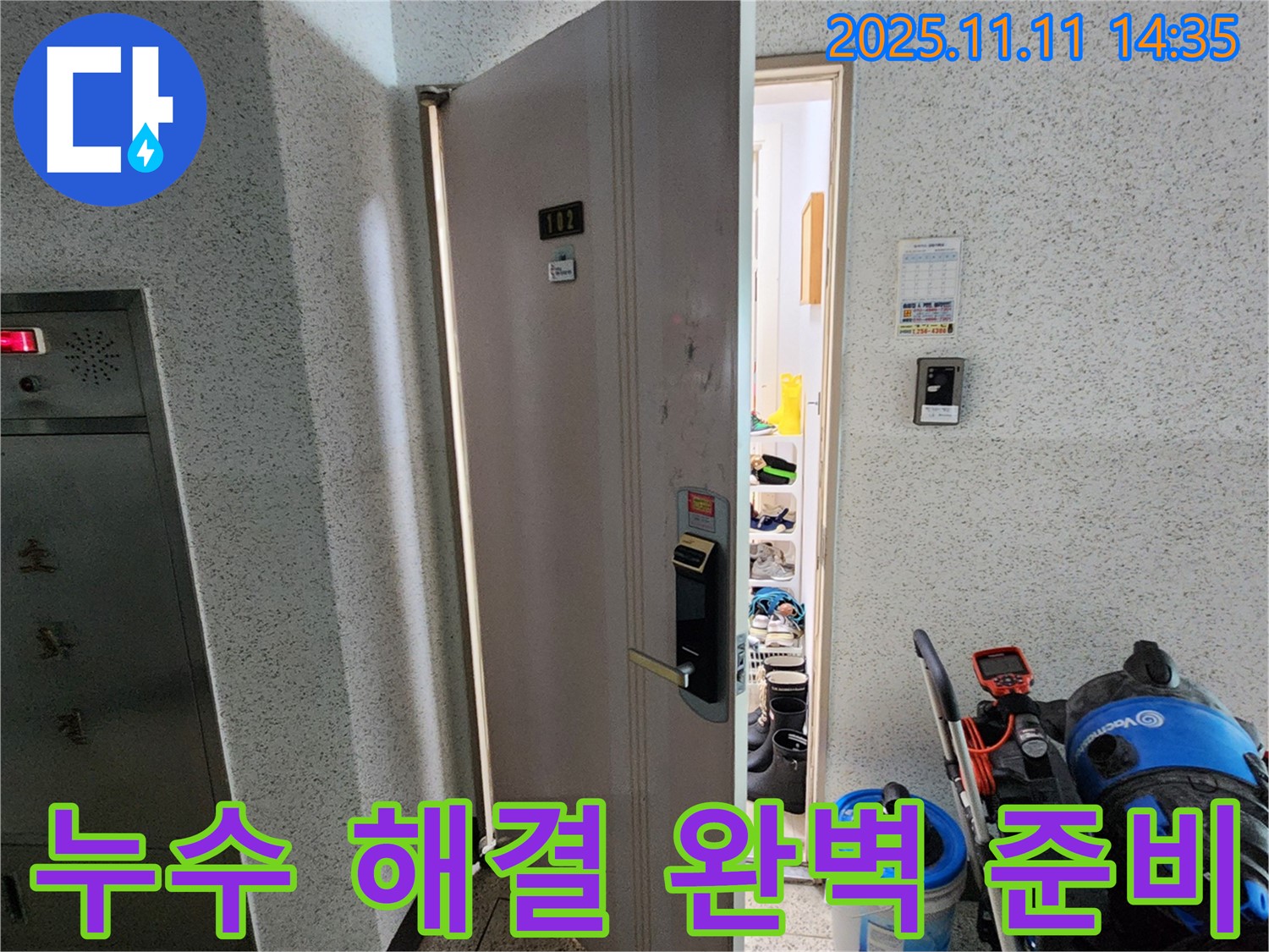 포천 소흘읍 초가팔리 @@아파트 누수 - 누수 해결을 위한 완벽한 준비 완료!