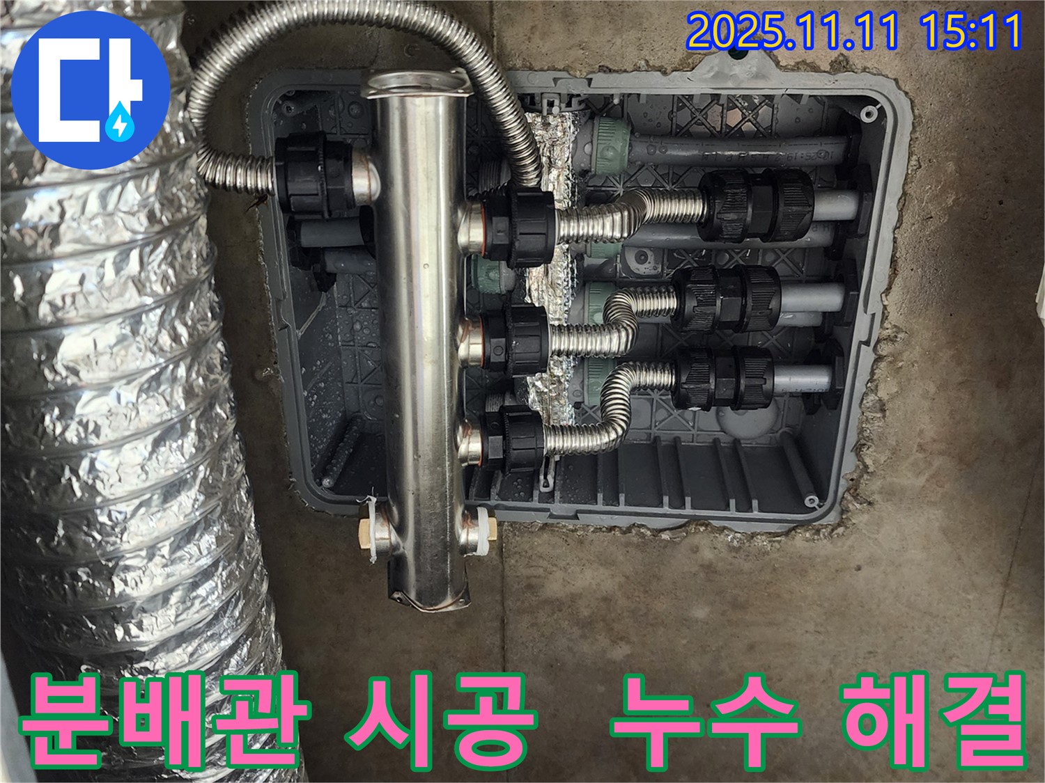 포천 초가팔리 누수 - 스테인리스 분배관 시공으로 누수 걱정 없이 쾌적한 환경을 만들어 드렸습니다.