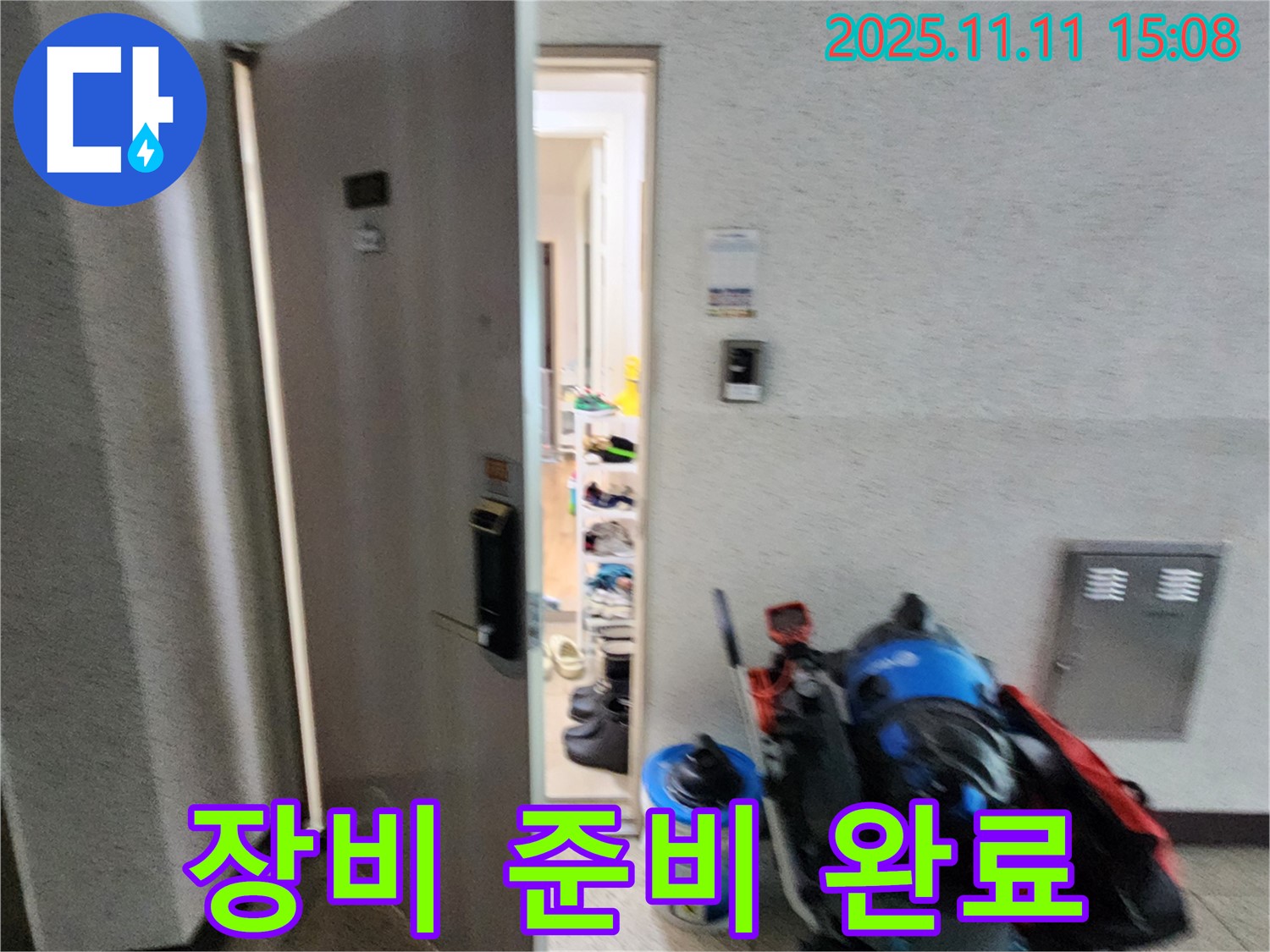 포천 초가팔리 누수 - 장비 준비 완료 - 숨은 누수 찾기 준비