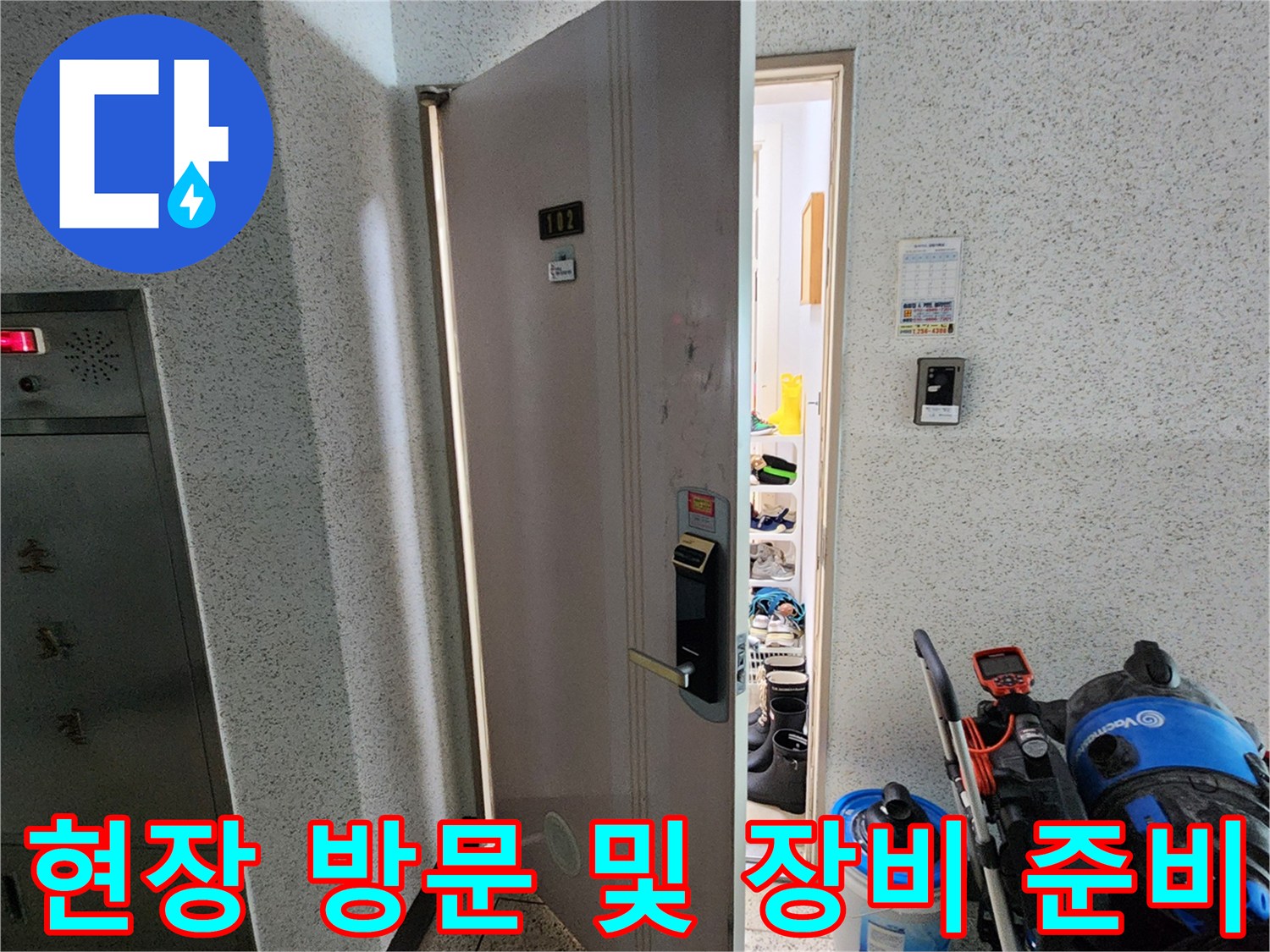 포천 현장-누수 진단용 내시경과 청소 도구 배치 상황