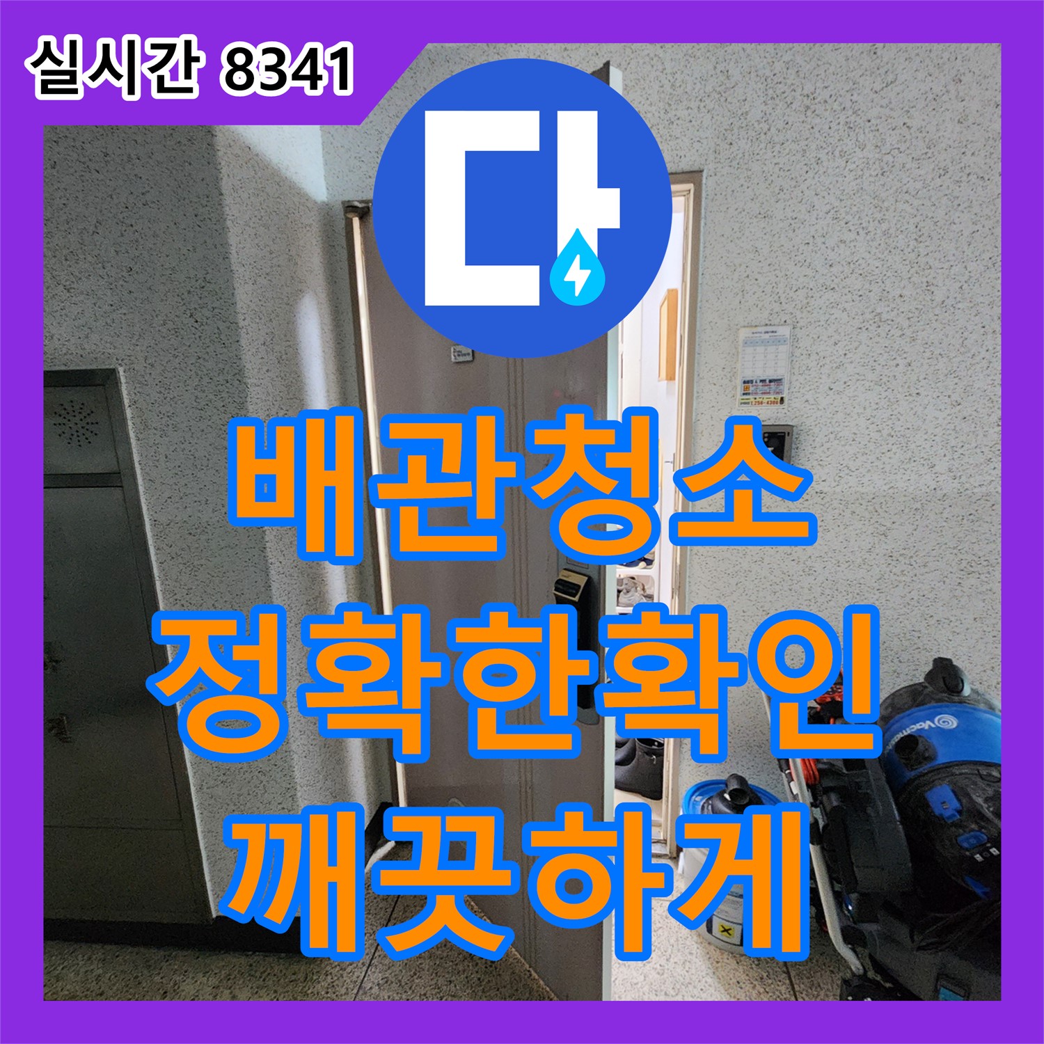 포천시 소흘읍 누수탐지전문업체, 누수탐지전문가가 배관 속 흙탕물 원인 해결, 깨끗하게