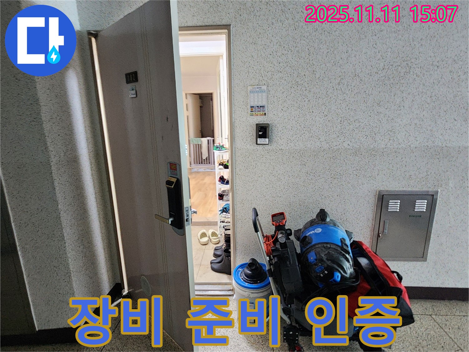포천시 소흘읍 아파트 누수 - 초가팔리 현관 앞, 탐지 장비 준비 완료 인증