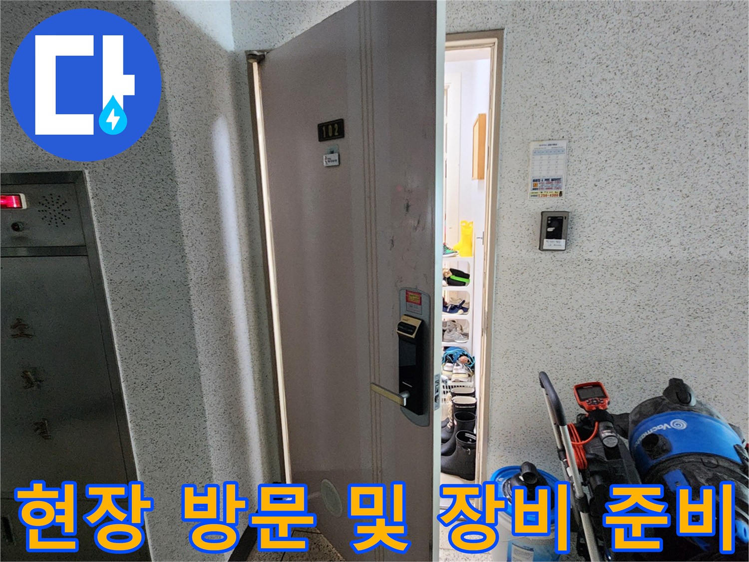 포천시 소흘읍 현장에 도착하여 누수 진단을 위해 배관 내시경과 청소 장비를 준비하는 모습입니다.