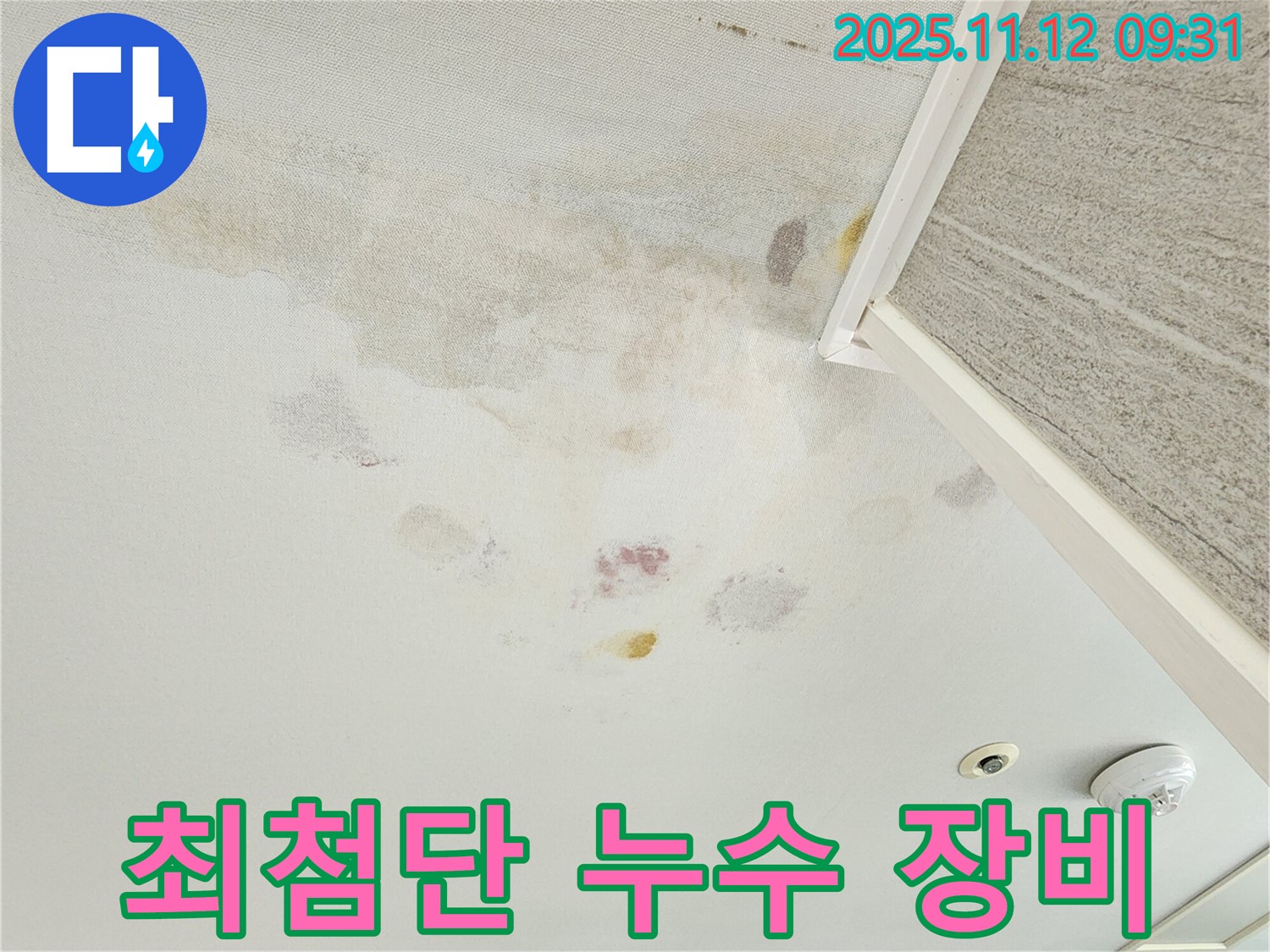 경기도 포천시 소흘읍 누수 - 최첨단 누수 탐지 장비