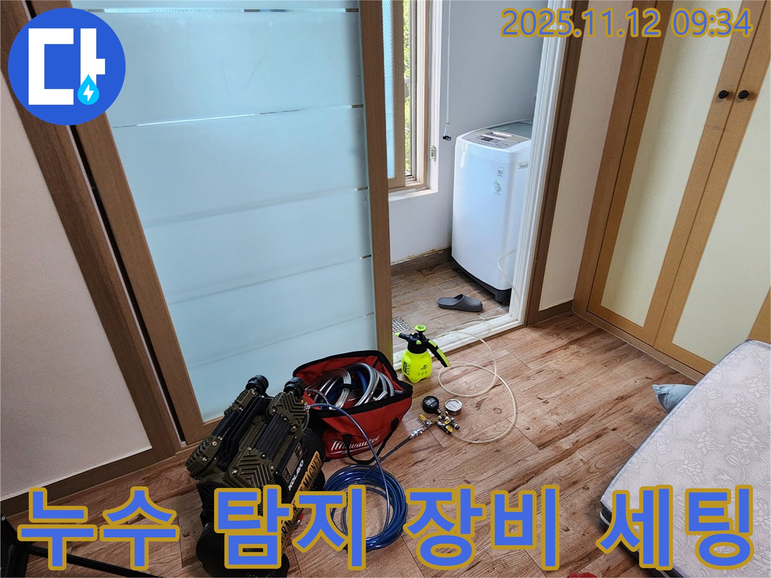 경기도 포천시 소흘읍 무봉리 누수 - 누수 탐지 장비 세팅 완료, 이제 꼼꼼하게 점검을 시작합니다.