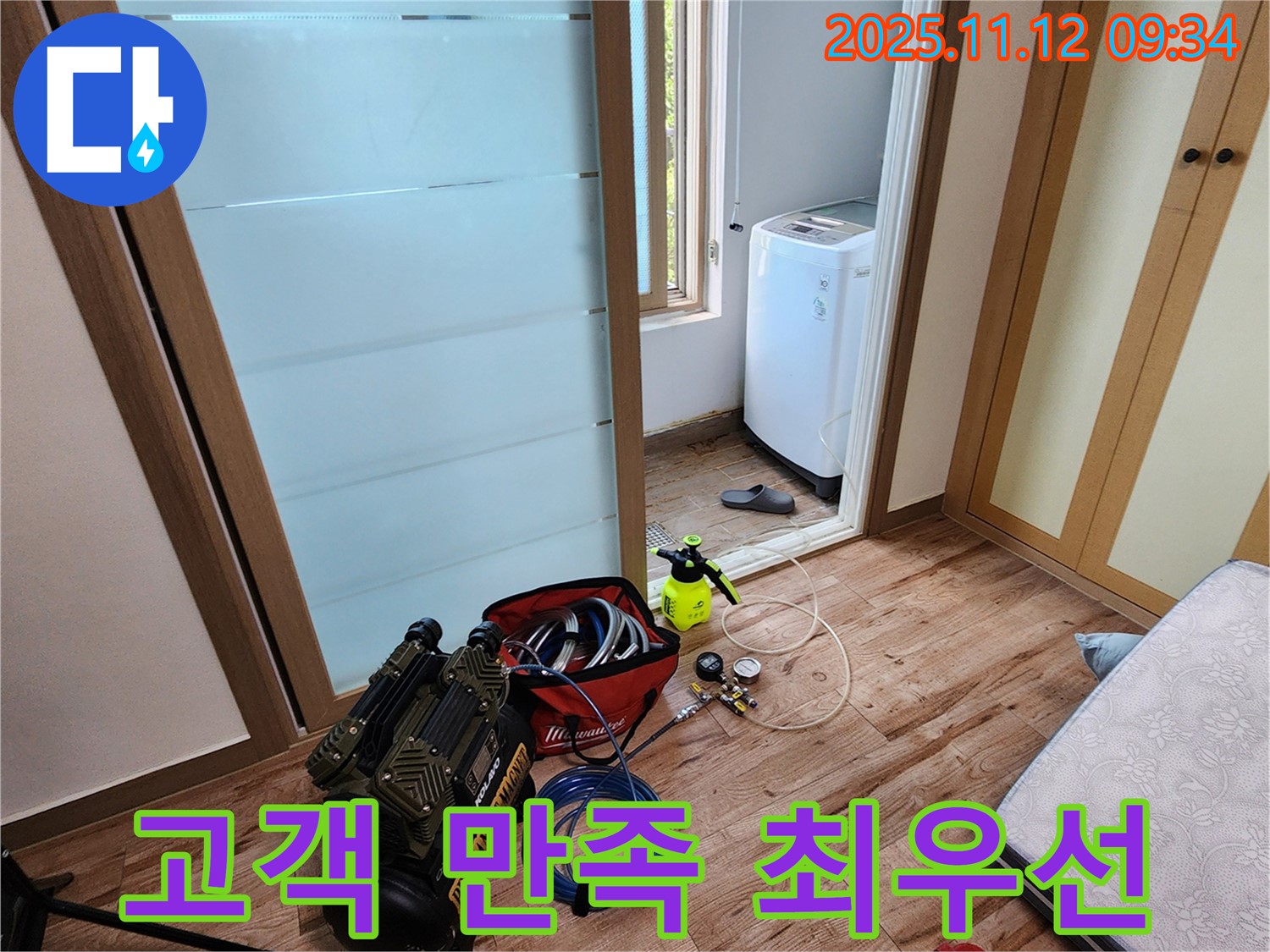 경기도 포천시 소흘읍 무봉리 세탁실 누수 - 고객 만족을 최우선으로 생각하며 누수 문제를 해결합니다, 믿고 맡겨주세요!