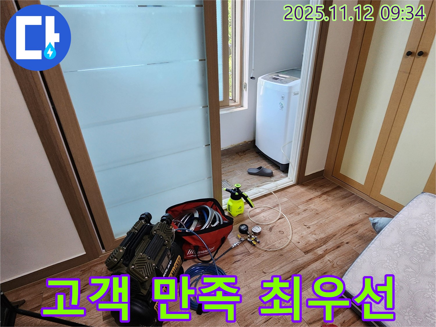 경기도 포천시 소흘읍 무봉리 세탁실 누수 - 고객 만족을 최우선으로 생각하며 누수 문제를 해결합니다, 믿고 맡겨주세요!