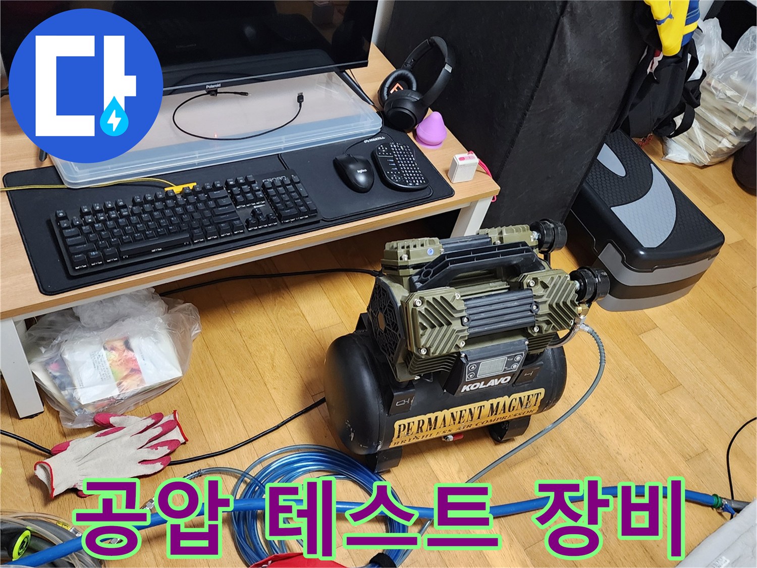 누수 진단을 위한-공압 테스트용 콤프레이터와 호스