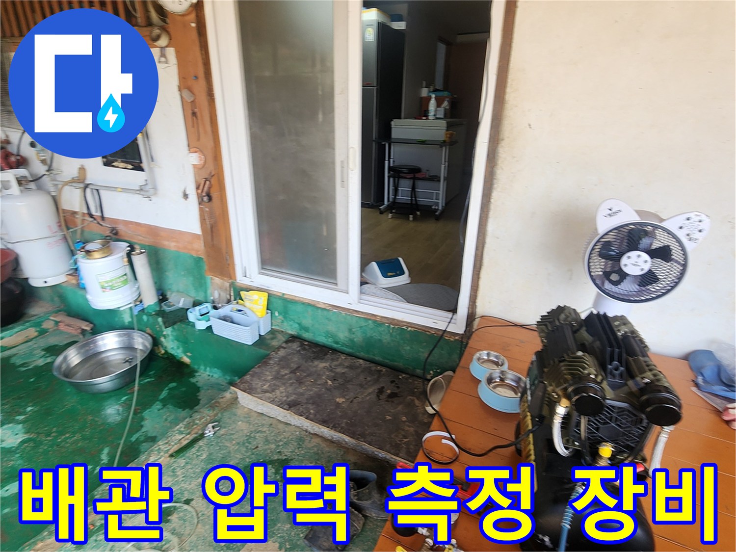 누수 진단을 위해 준비된 콤프레샤와 압력 조절용 호스 연결 모습입니다.