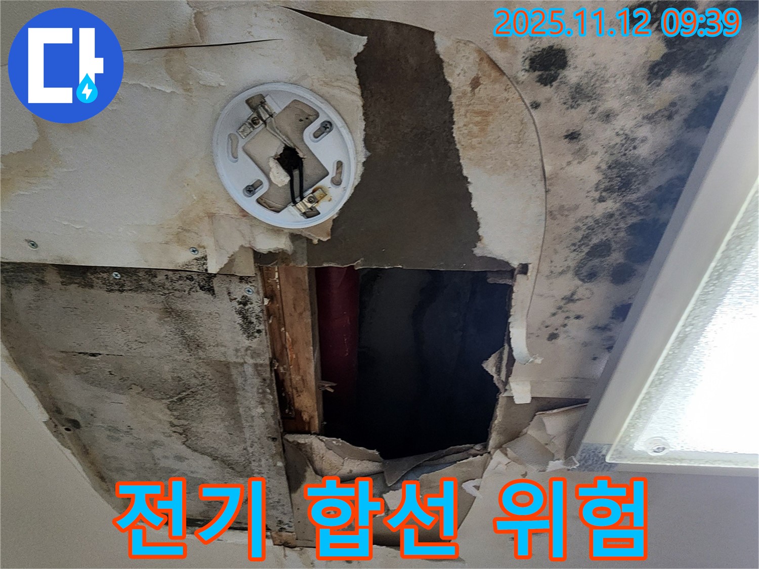 누수로 인한 전기 합선 위험 - 천장 배선 노출 및 누수로 인한 전기 사고 위험, 누전 점검 및 안전 시공 필요