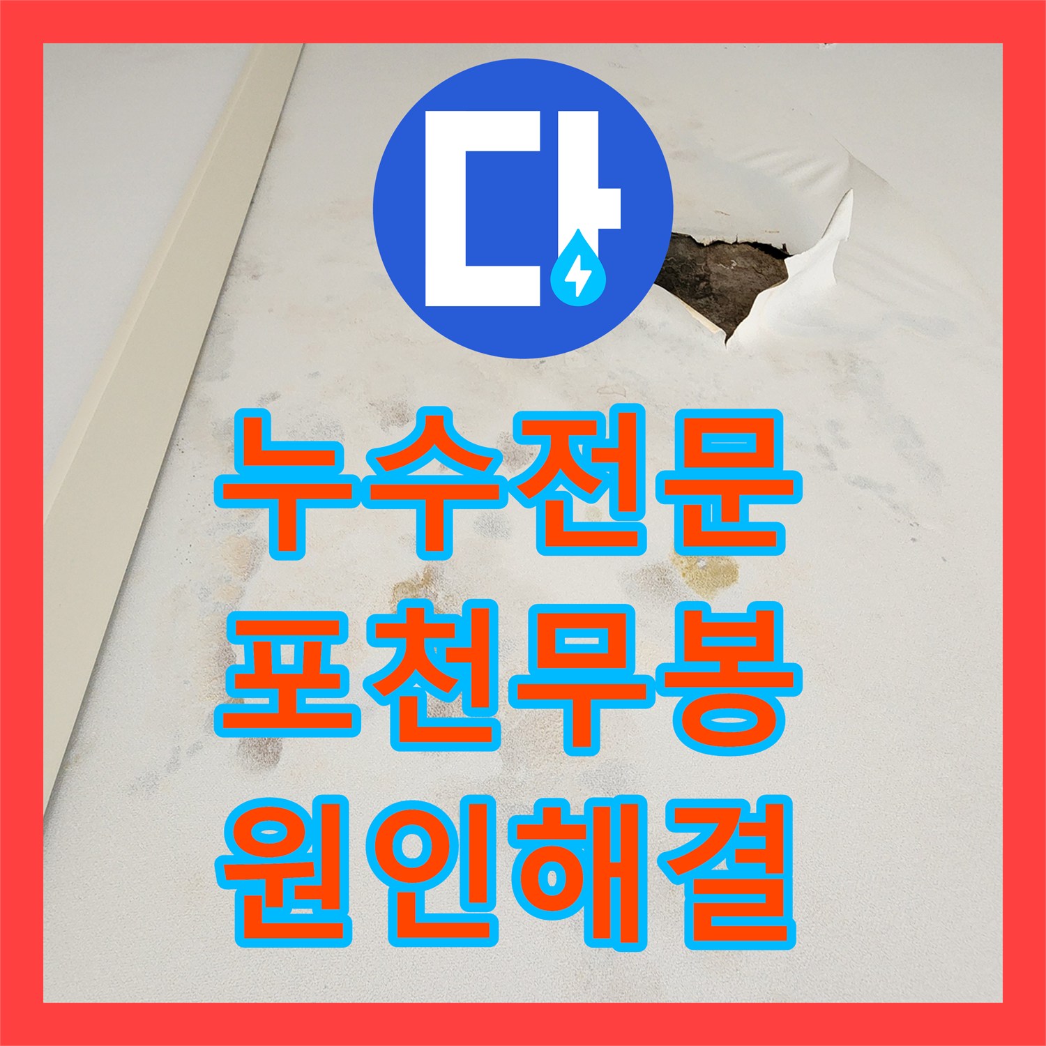 누수전문업체 천장 마감재 탈락과 습기 문제를 해결한 포천시 소흘읍 무봉리 사례