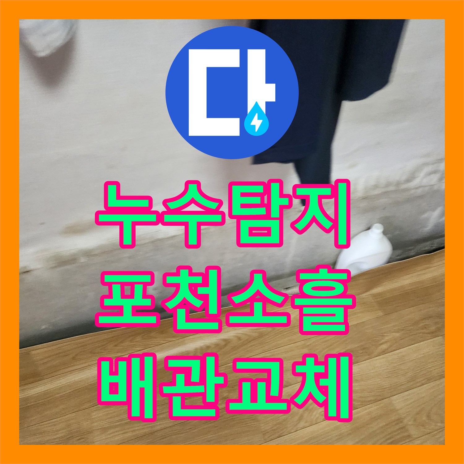 누수탐지 배관 압력 손실을 확인하고 노후된 천장 매립관을 교체한 포천시 소흘읍 무봉리 사례
