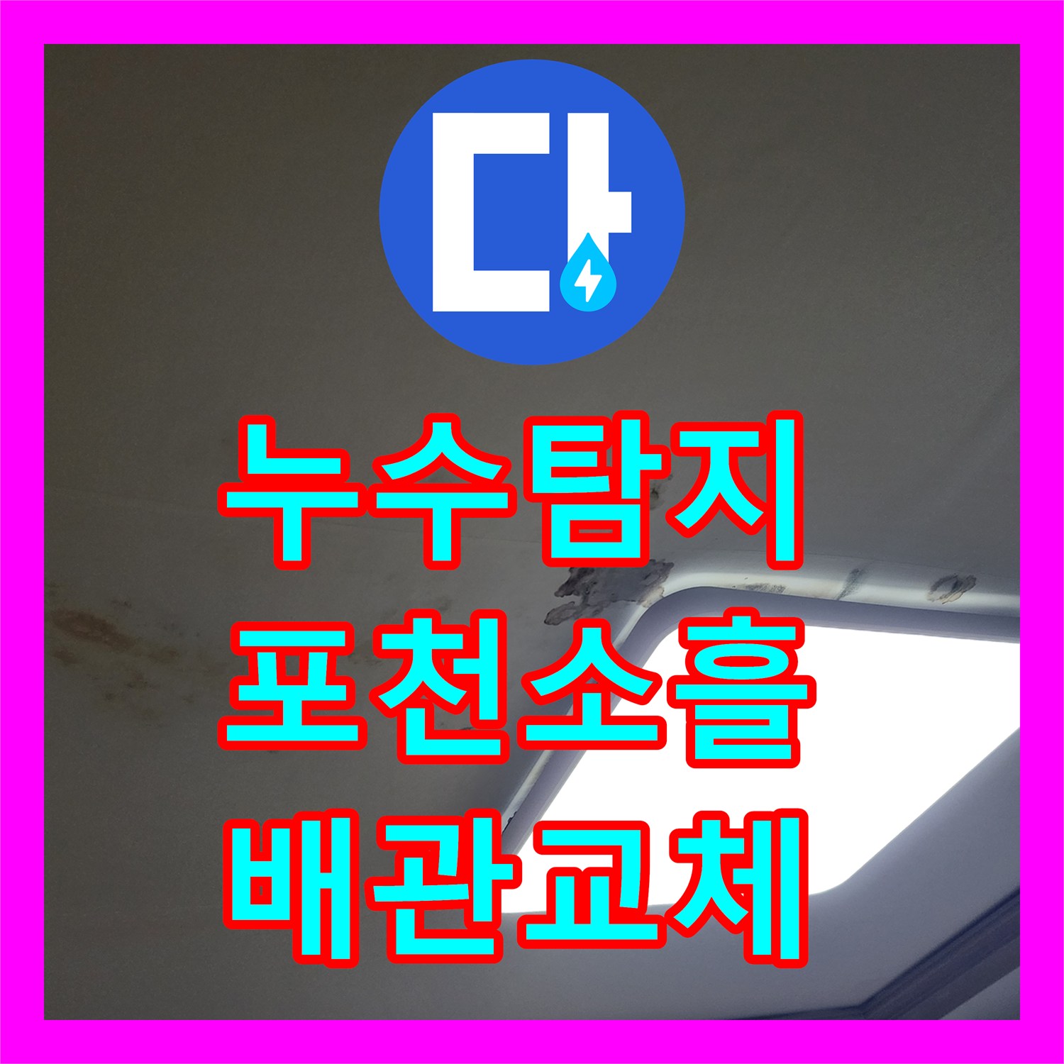 누수탐지 아파트 천장 곰팡이와 물 얼룩의 원인을 찾아 배관을 교체한 포천시 소흘읍 무봉리 현장