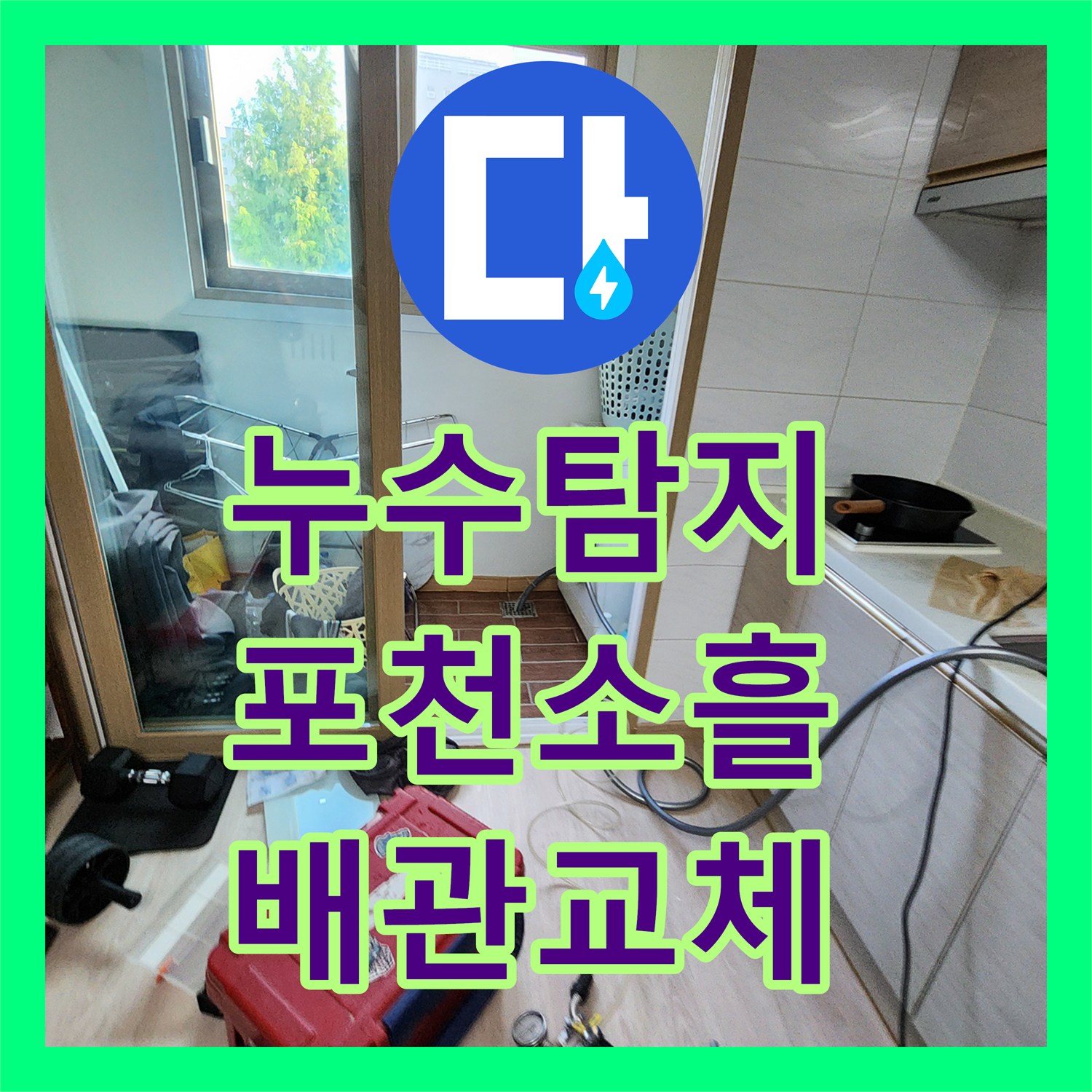 누수탐지 천장 곰팡이와 물 얼룩의 원인을 찾아 배관을 교체한 사례 포천시 소흘읍