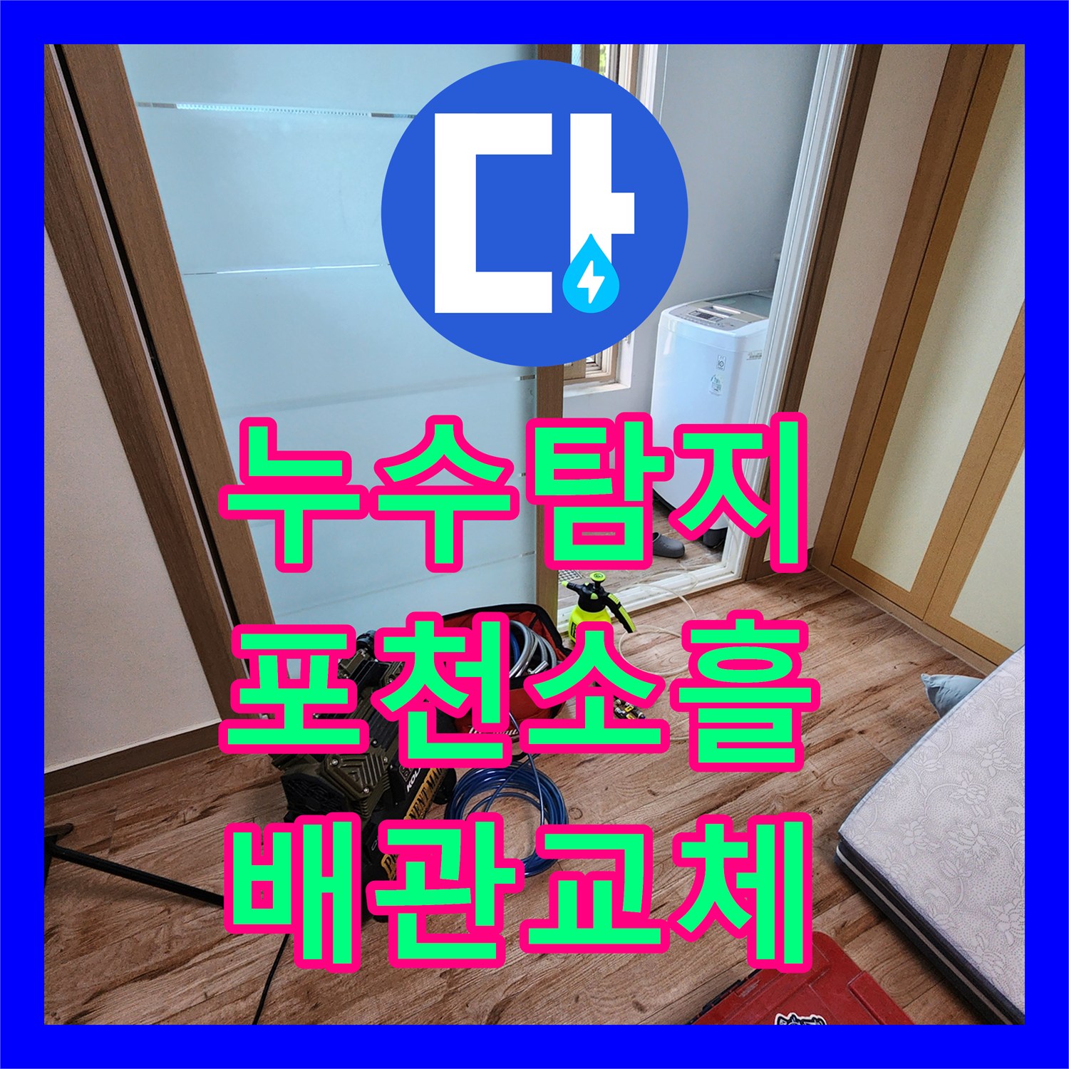 누수탐지 천장 곰팡이와 물 얼룩의 원인이 된 배관 교체 사례 포천시 소흘읍