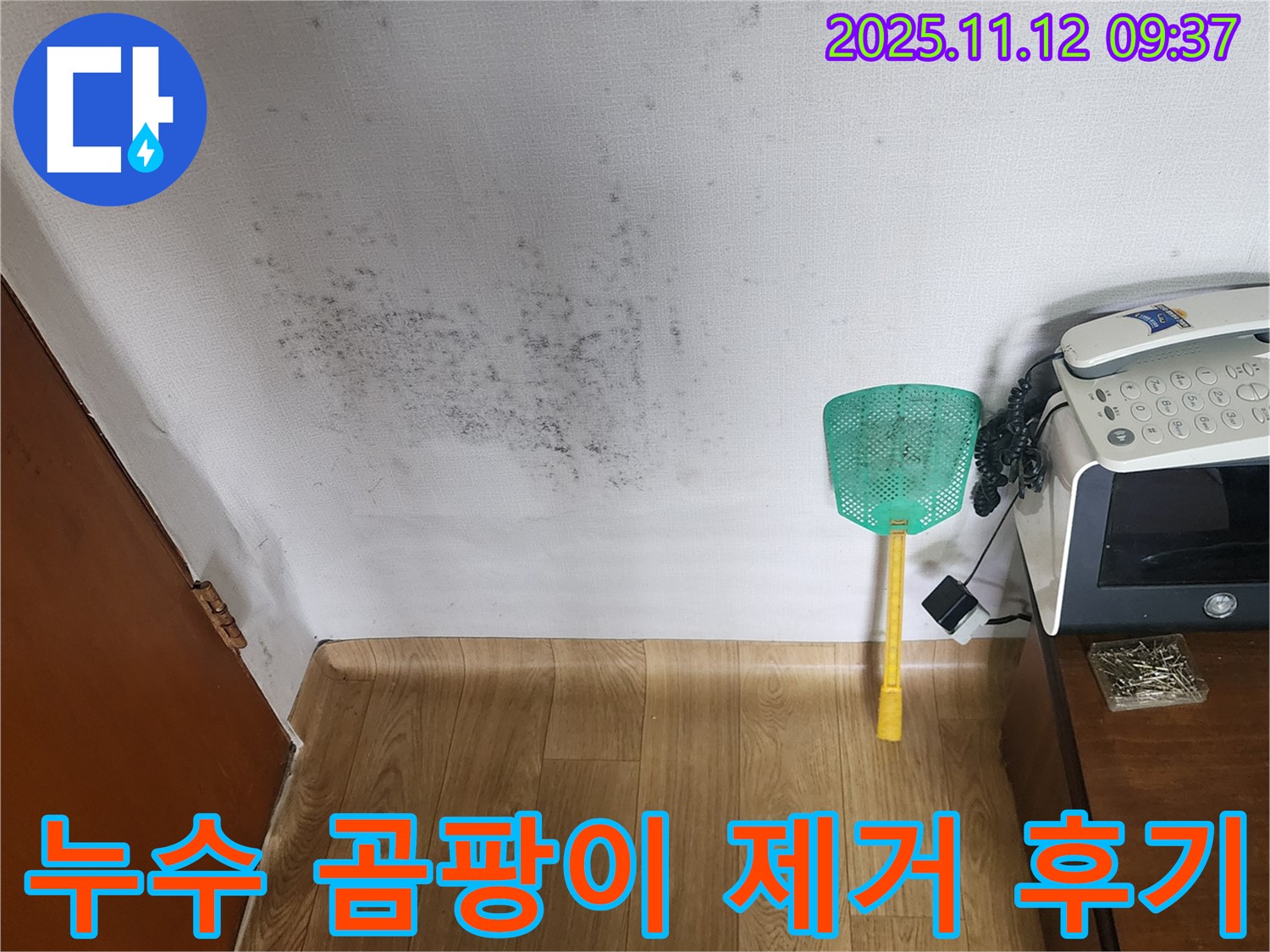 누수탐지 후 곰팡이 제거 - 깨끗하게 변신한 벽면, 쾌적한 환경으로! 고객 만족 후기!