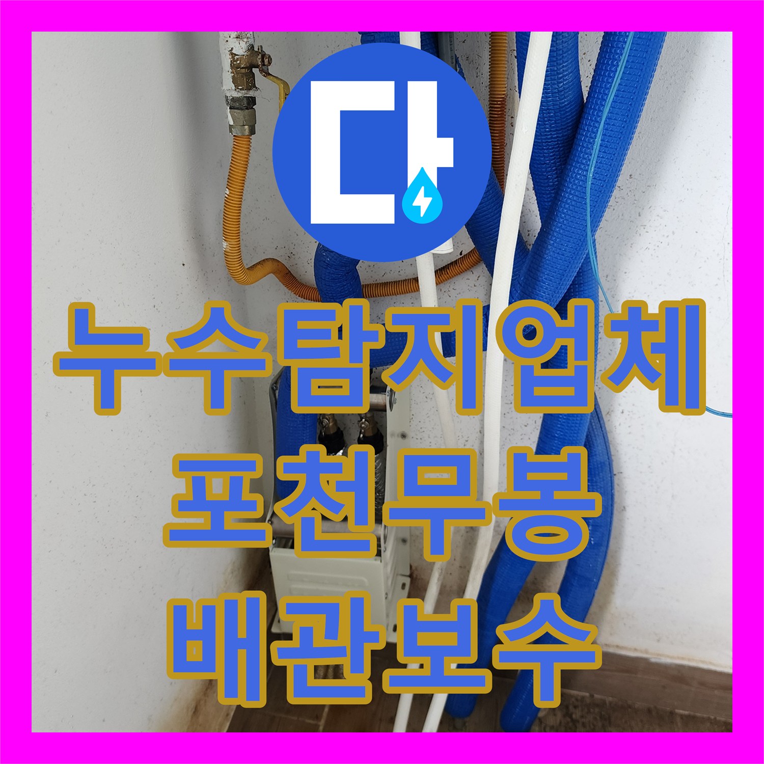 누수탐지업체 천장 곰팡이 원인이 된 노후 배관을 교체한 포천시 소흘읍 무봉리 작업기