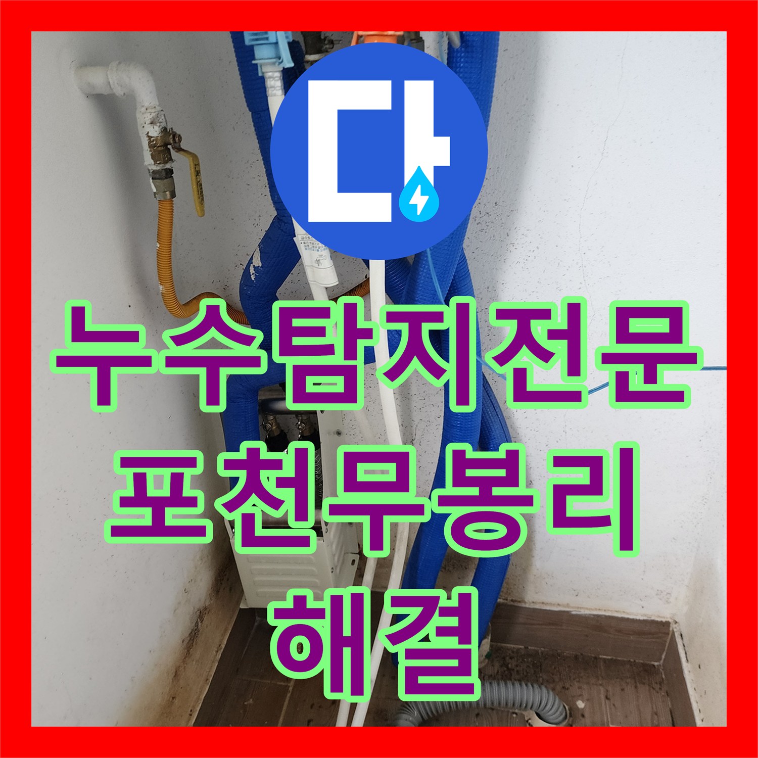 누수탐지전문 천장 물 얼룩과 습기 원인인 노후 배관을 교체 시공한 포천시 소흘읍 무봉리