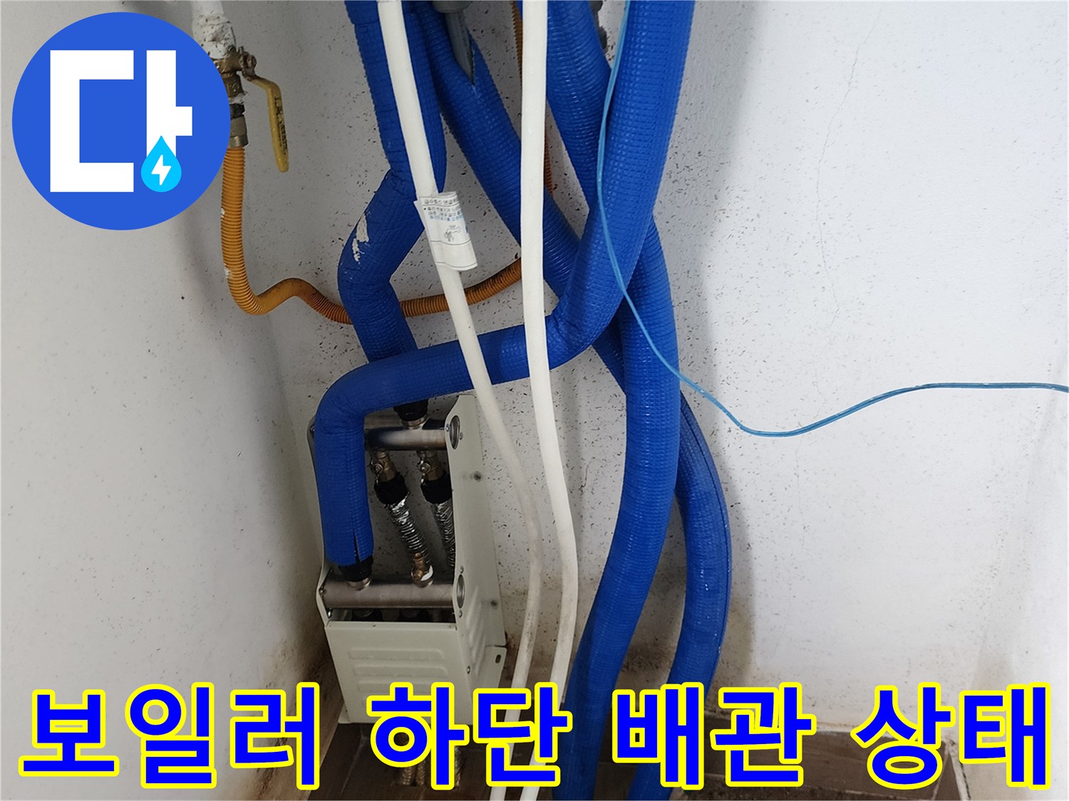 다양한 색상의 배관 부속과 보온재가 설치된 모습-배관 점검 중