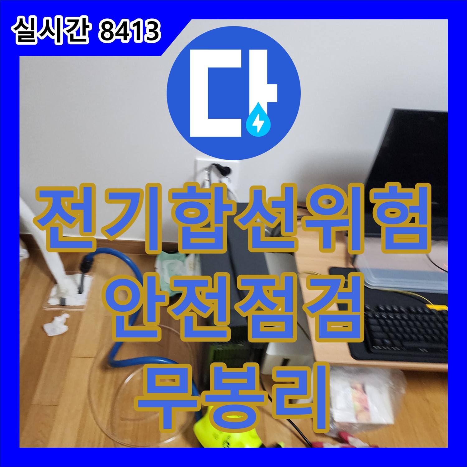 무봉리 누수업체, 천장 누수, 전기 합선 위험, 신속하게 안전 점검까지