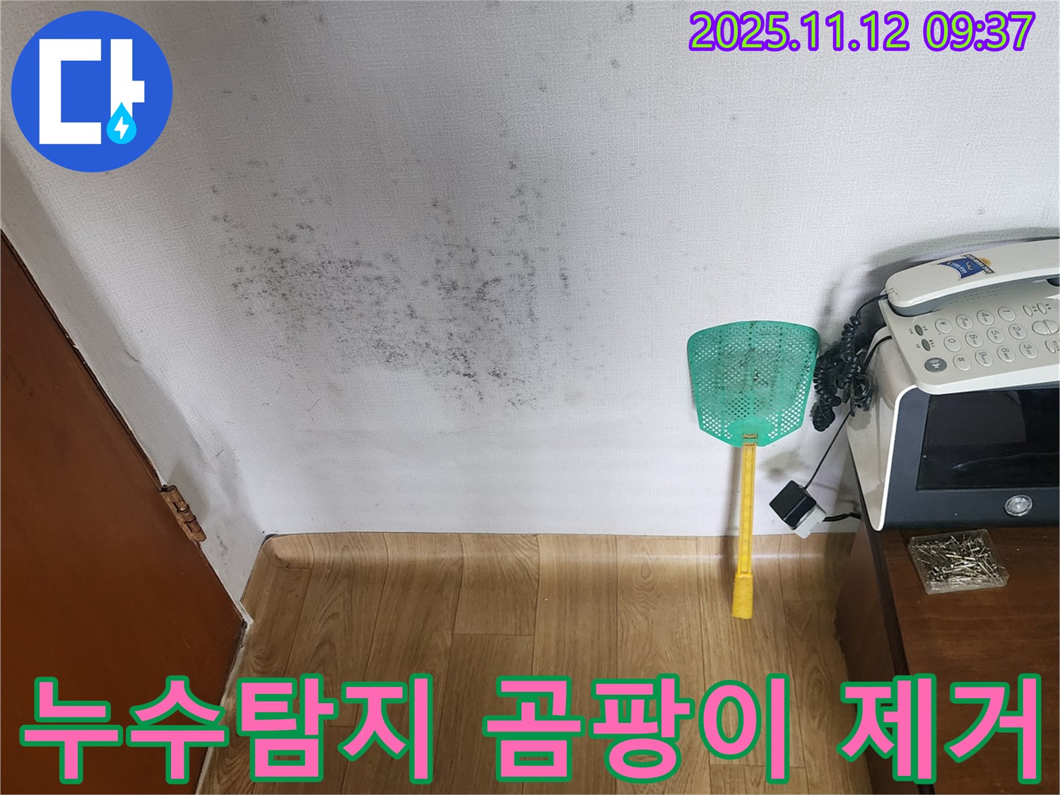벽 곰팡이 발생 원인 - 누수탐지 후 정확한 원인을 찾아 해결하고 곰팡이 제거 시공까지 진행한 모습입니다.