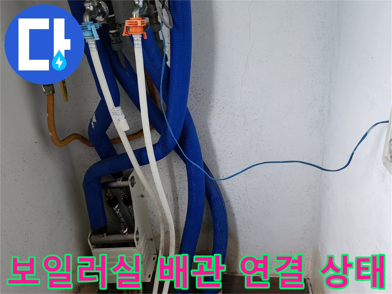 복잡하게 얽힌 보일러실 배관과 밸브 부위 - 누수 점검 중