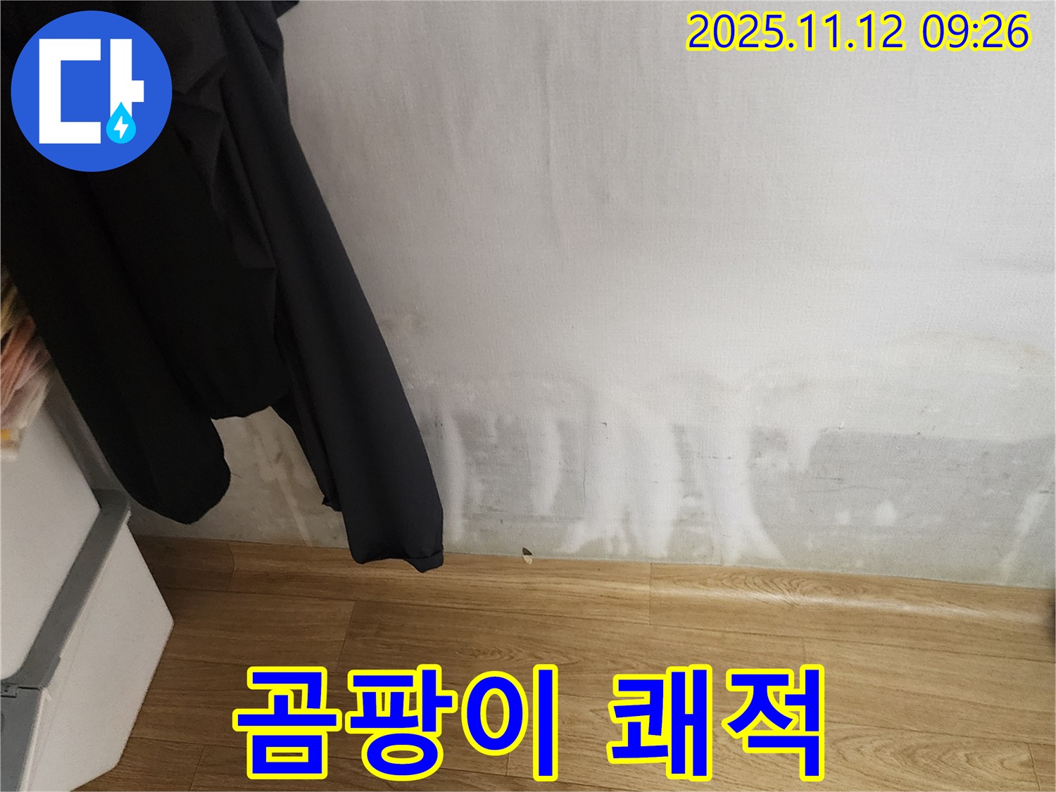 소흘읍 누수 - 곰팡이 싹! 쾌적한 우리 집으로 만들어 드립니다!