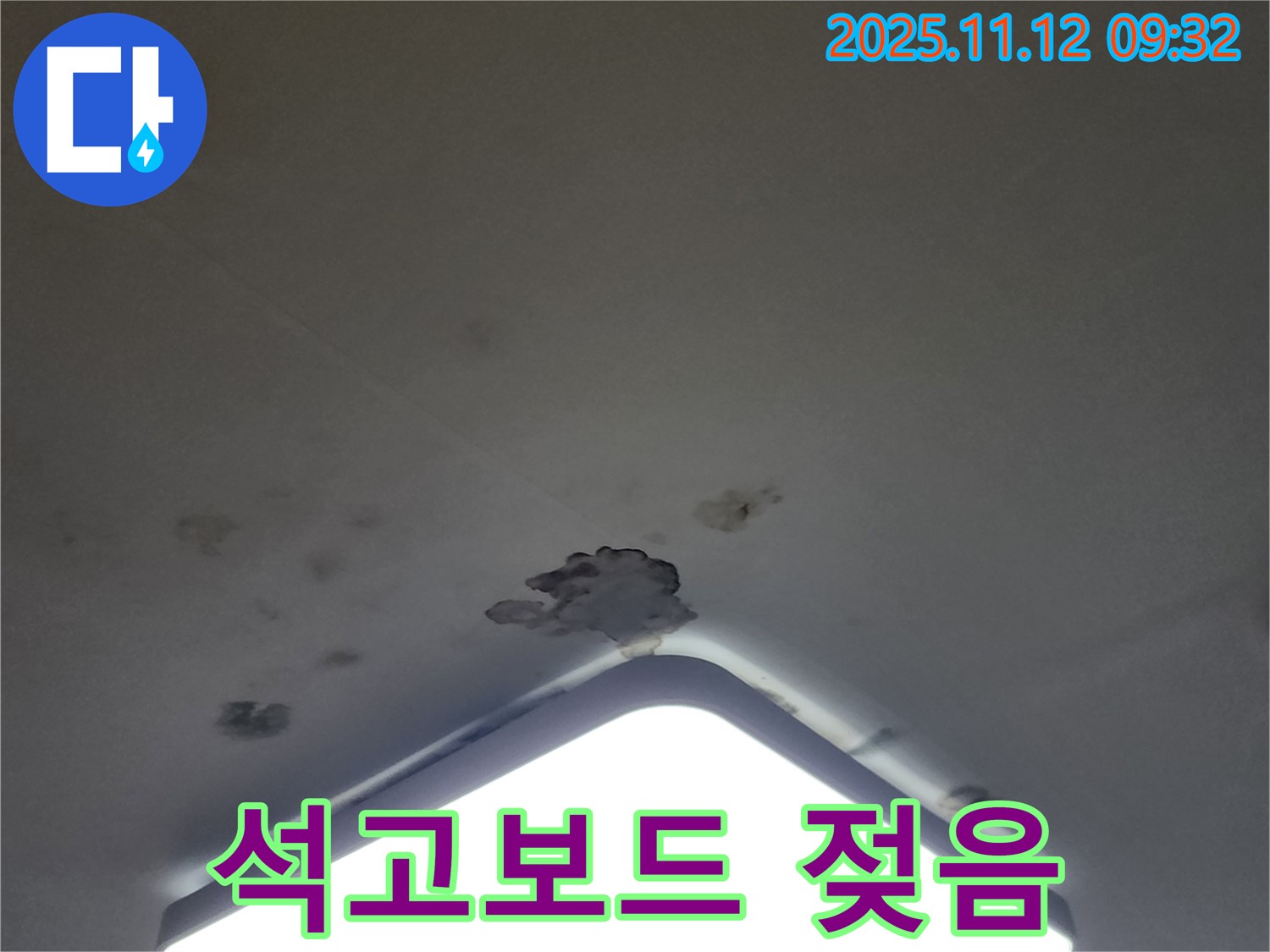 소흘읍 무봉리 천장 누수 - 젖은 석고보드, 천장 붕괴 직전