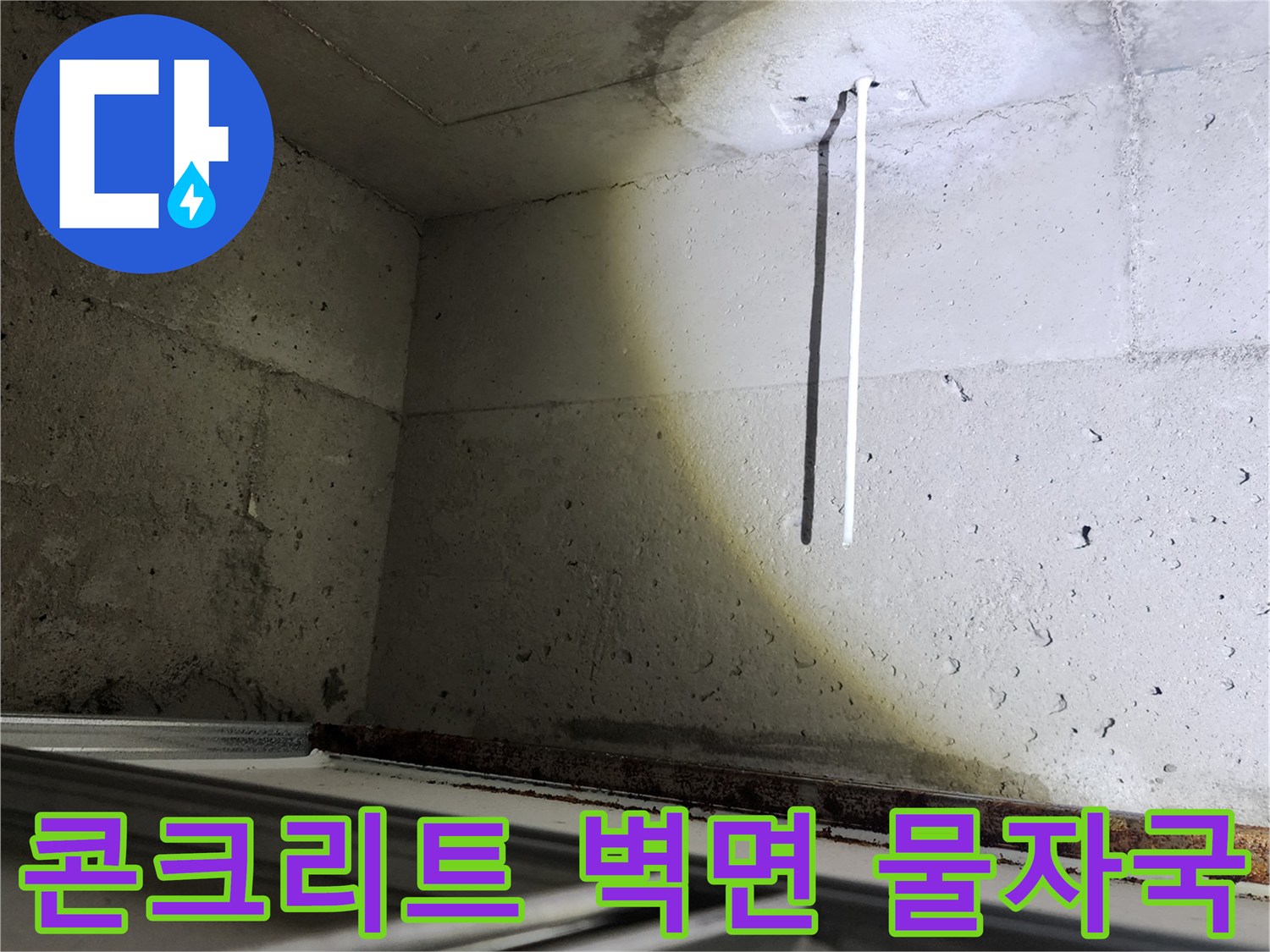소흘읍 아파트 현장-하얗게 변한 콘크리트 벽면