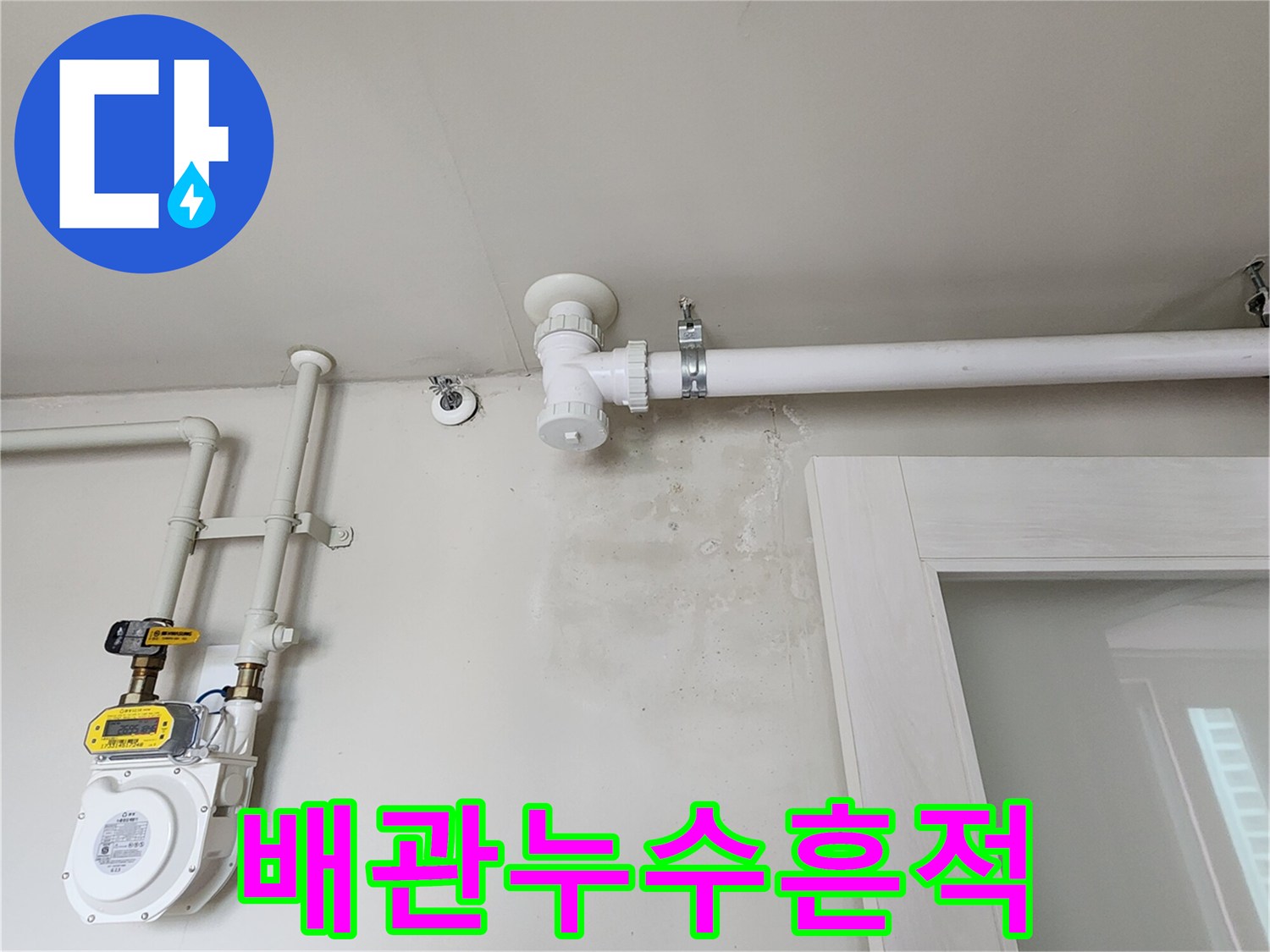 수도 계량기와 노출된 수직 배관의 연결 상태 촬영